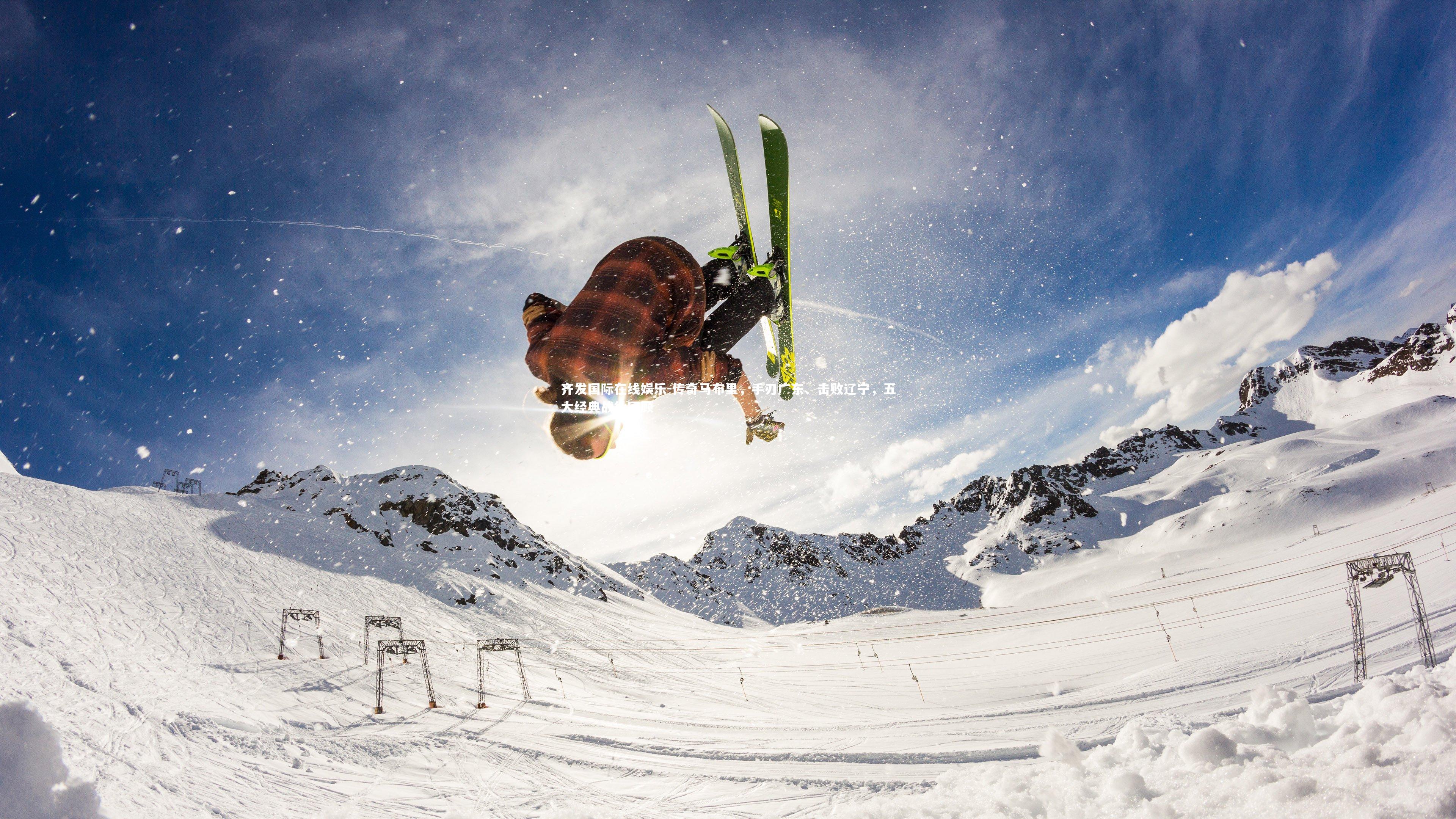 传奇马布里，手刃广东、击败辽宁，五大经典战役回顾