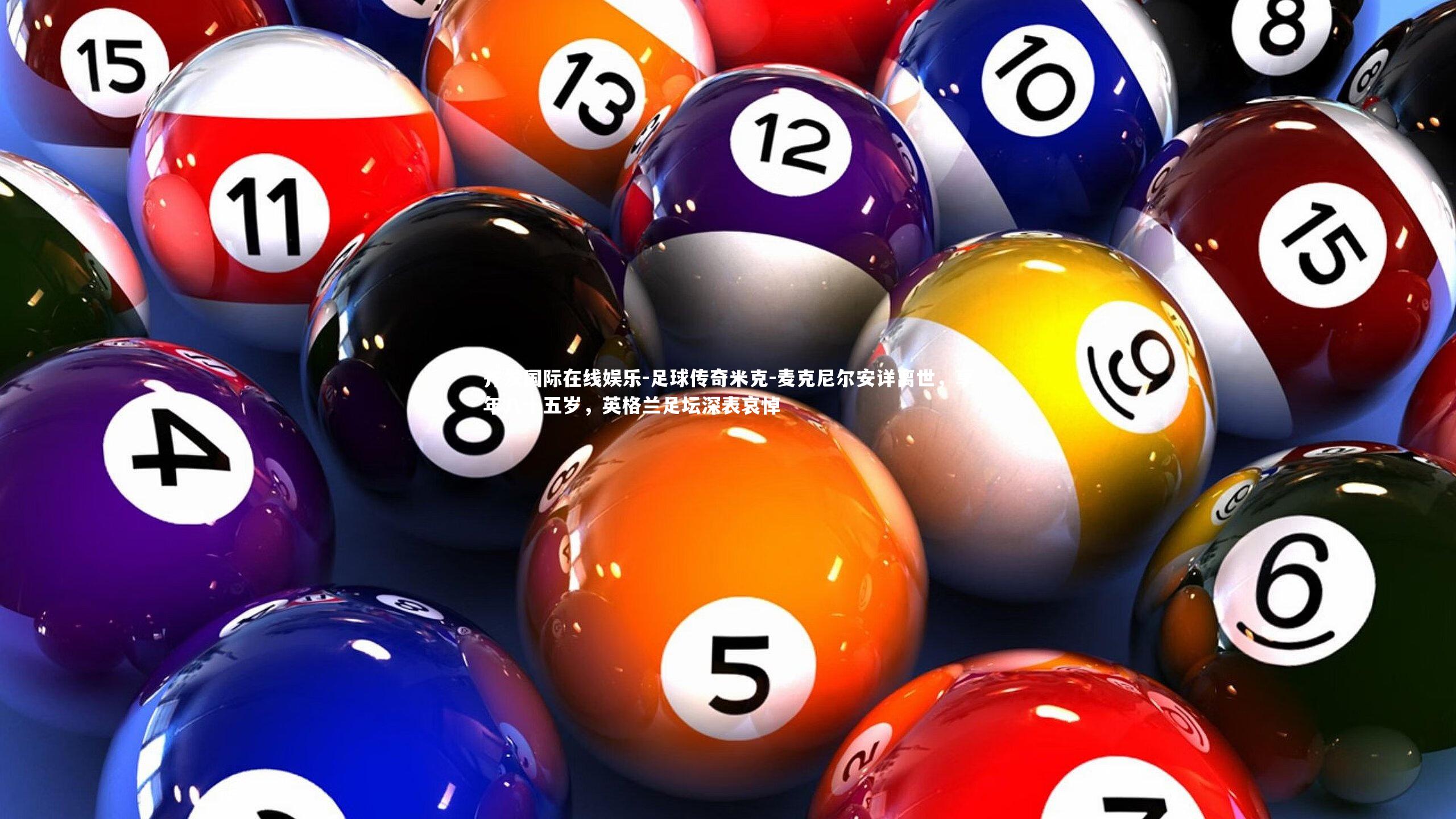 足球传奇米克-麦克尼尔安详离世，享年八十五岁，英格兰足坛深表哀悼