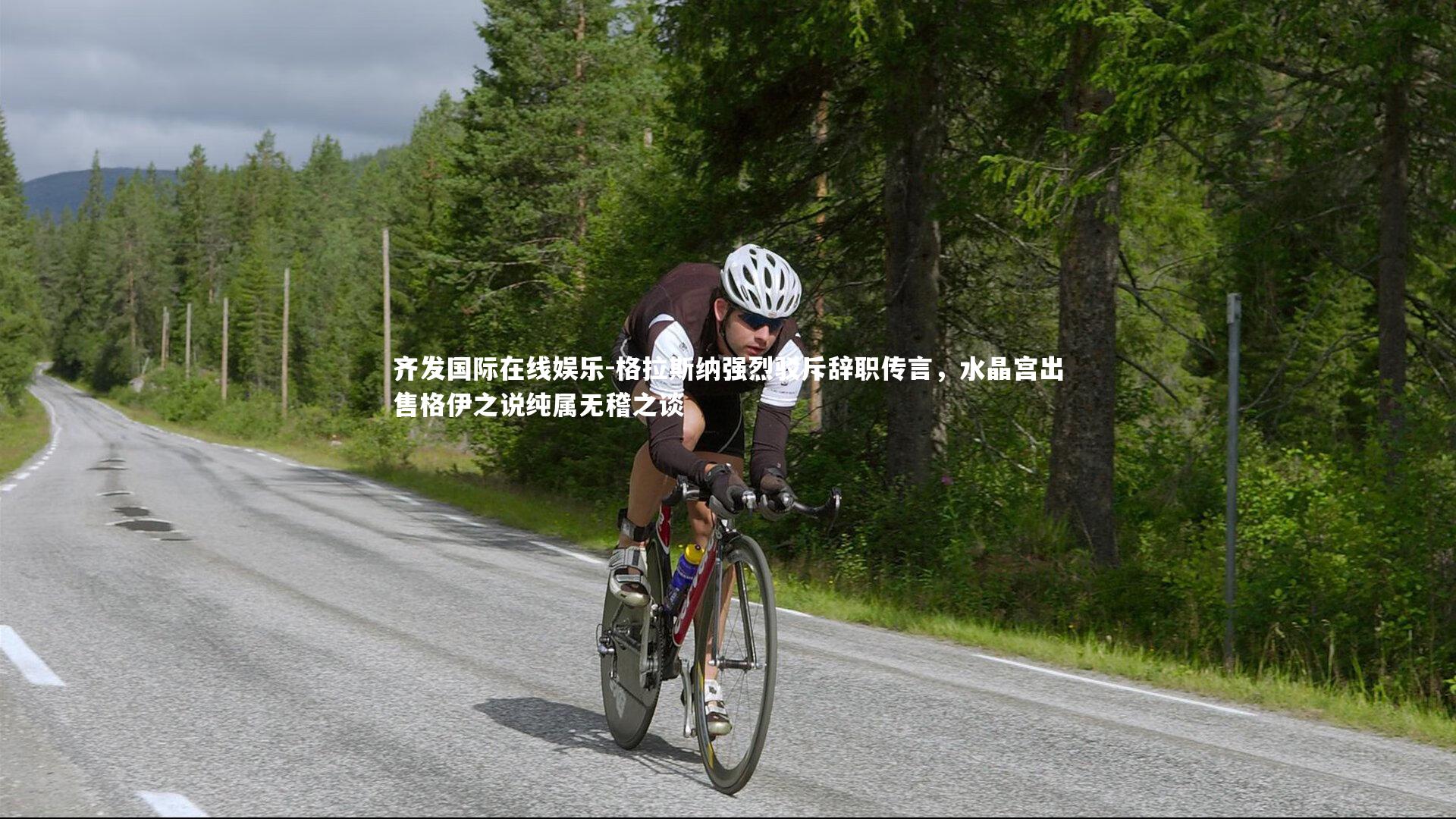 格拉斯纳强烈驳斥辞职传言，水晶宫出售格伊之说纯属无稽之谈