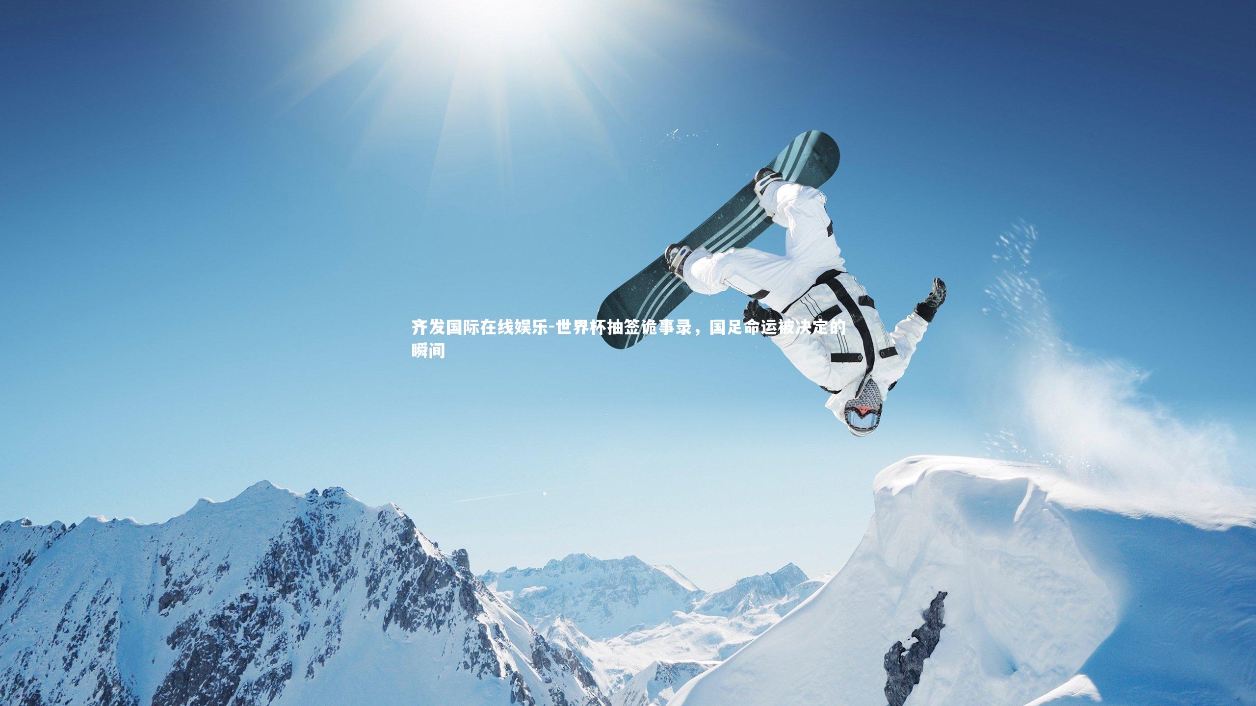 世界杯抽签诡事录，国足命运被决定的瞬间