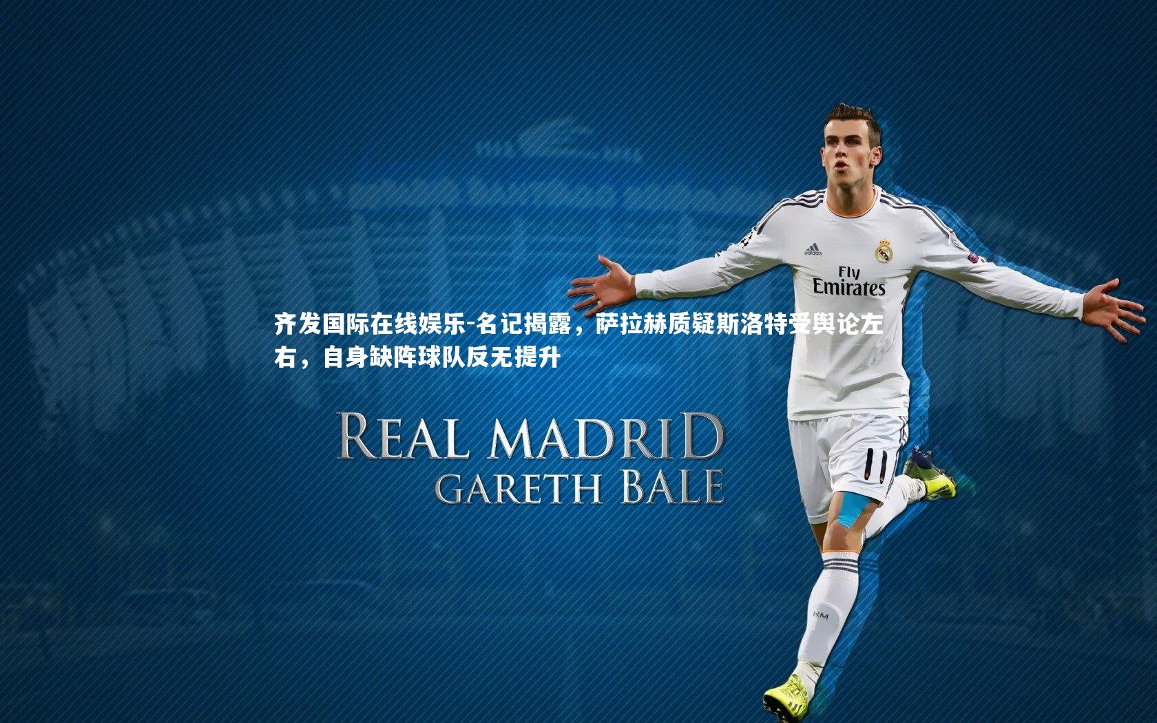 名记揭露，萨拉赫质疑斯洛特受舆论左右，自身缺阵球队反无提升