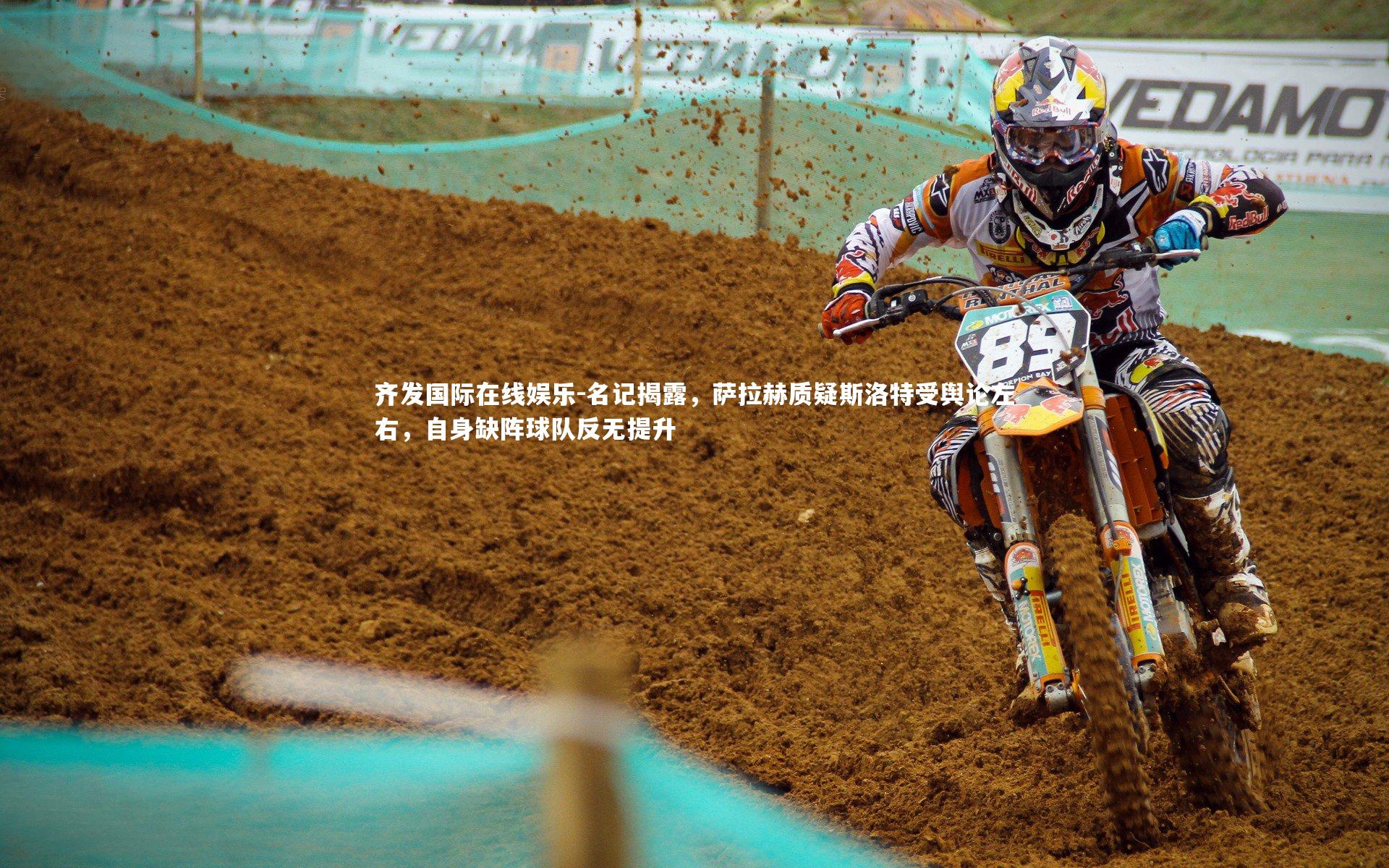 名记揭露，萨拉赫质疑斯洛特受舆论左右，自身缺阵球队反无提升