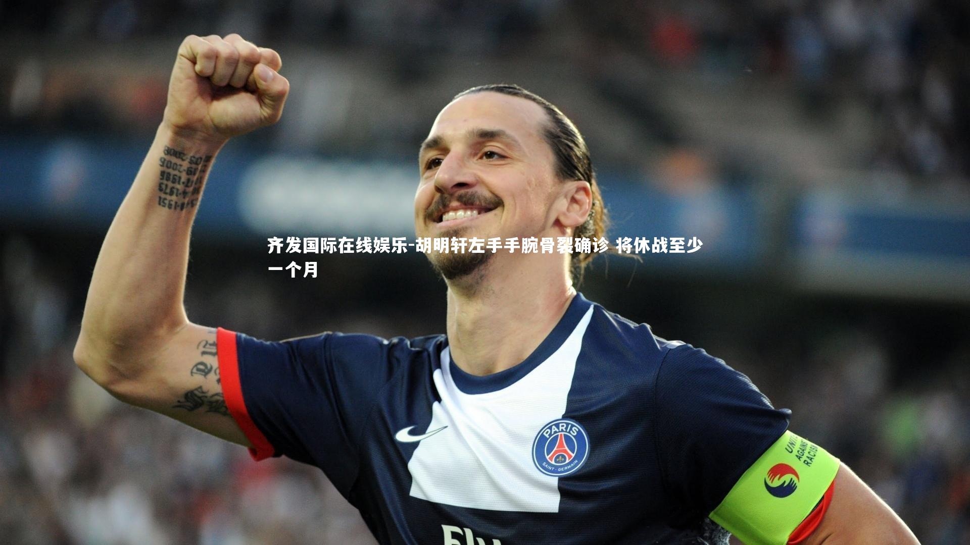 胡明轩左手手腕骨裂确诊 将休战至少一个月