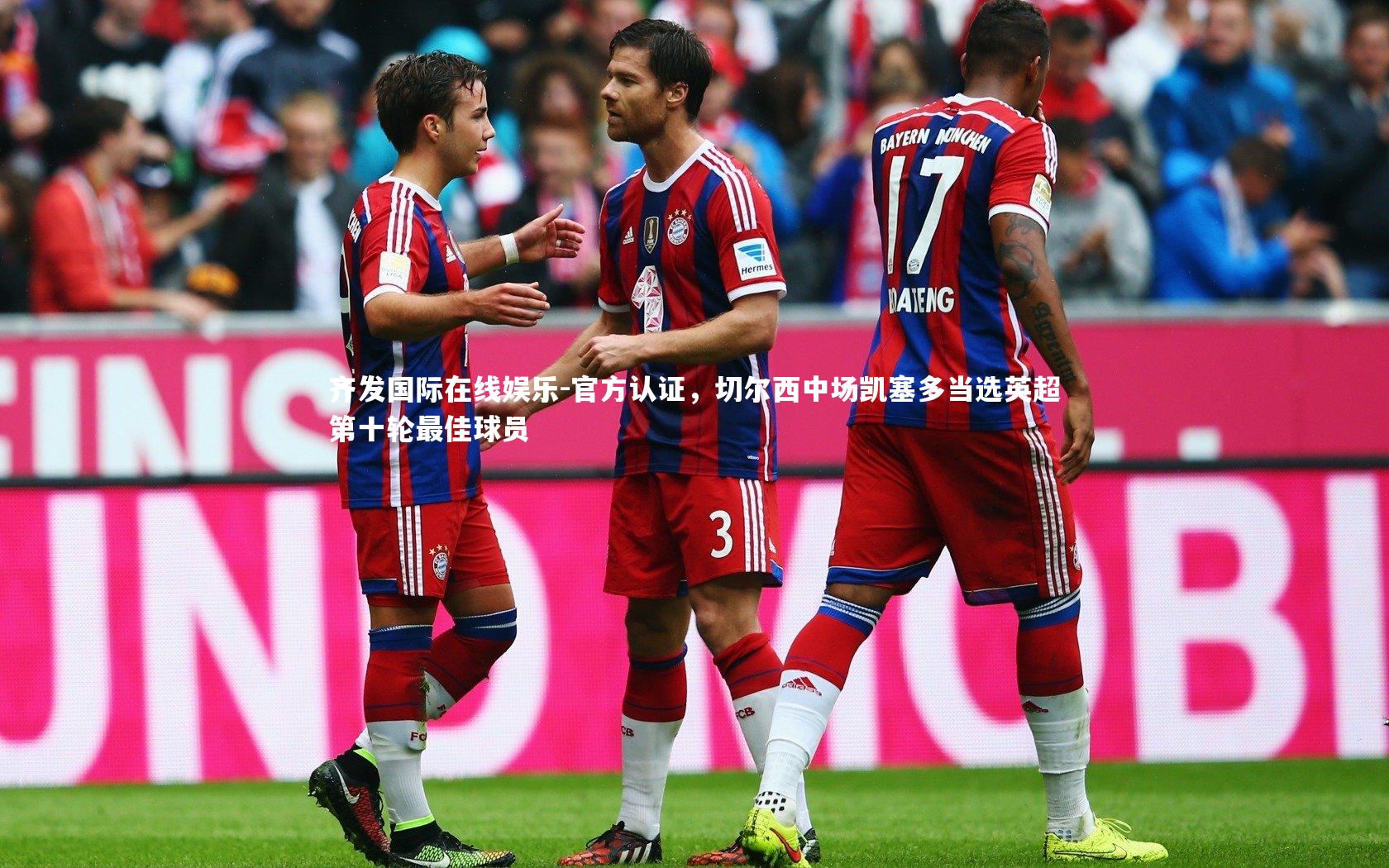 官方认证，切尔西中场凯塞多当选英超第十轮最佳球员