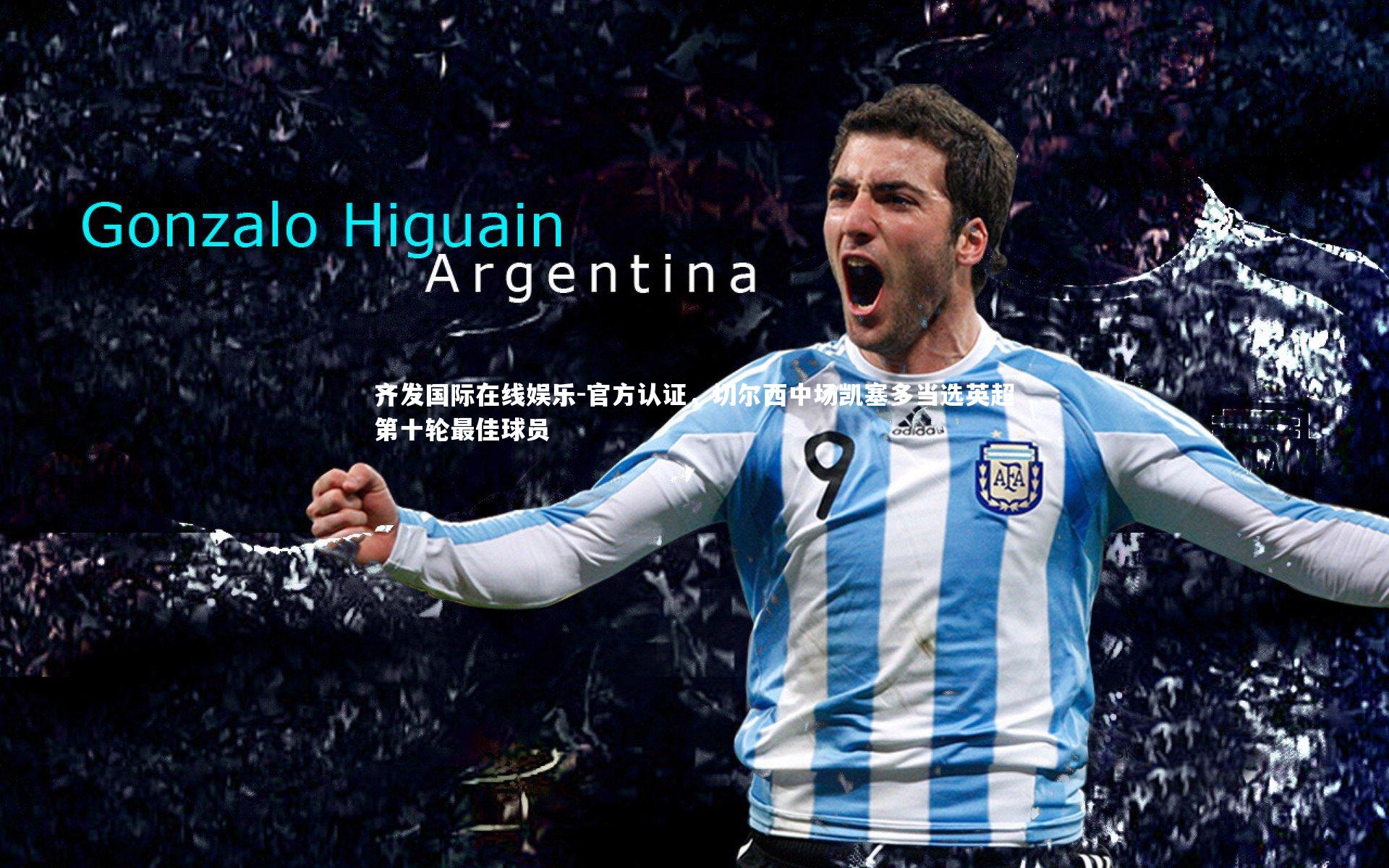 官方认证，切尔西中场凯塞多当选英超第十轮最佳球员