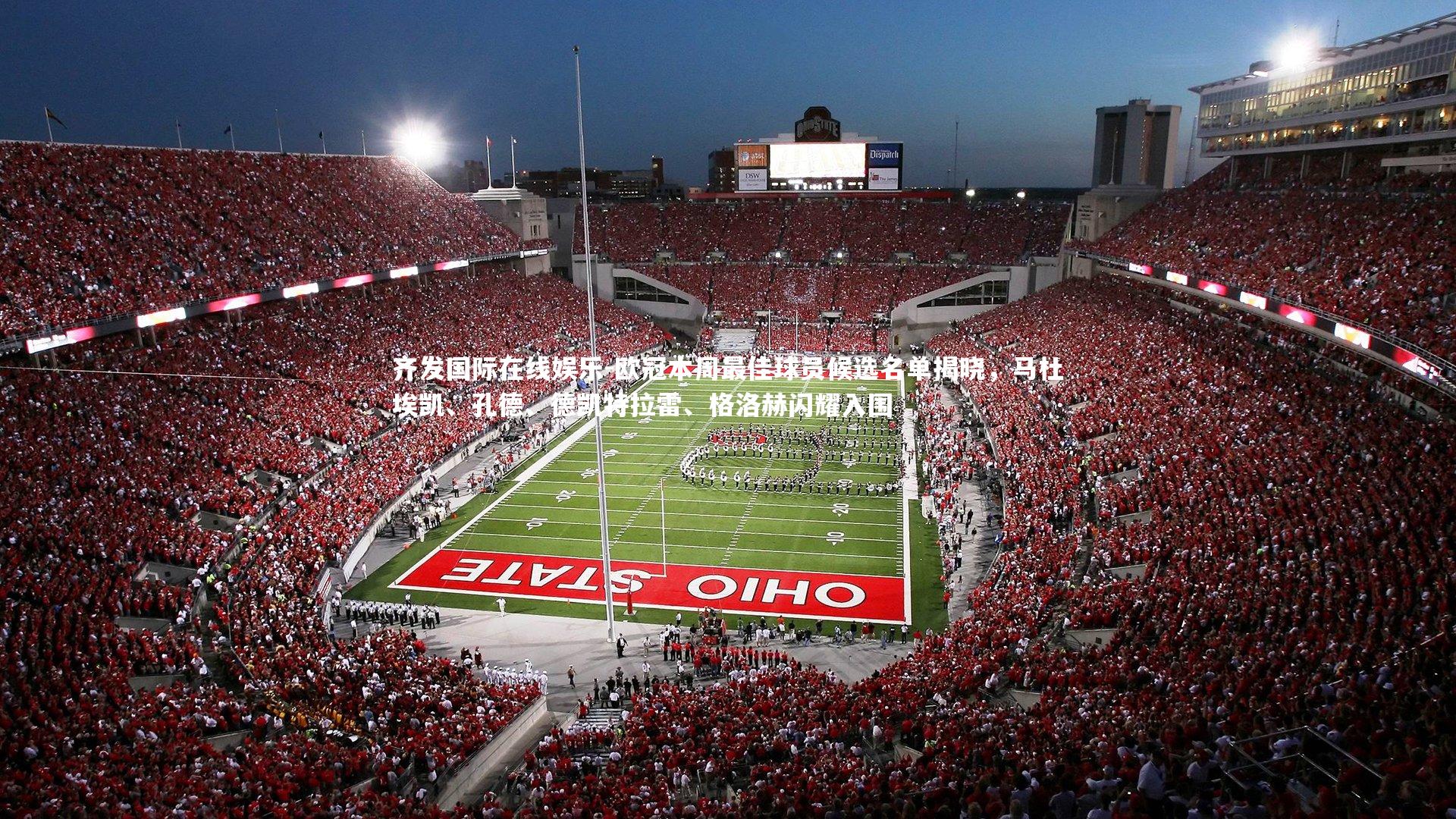 欧冠本周最佳球员候选名单揭晓，马杜埃凯、孔德、德凯特拉雷、格洛赫闪耀入围