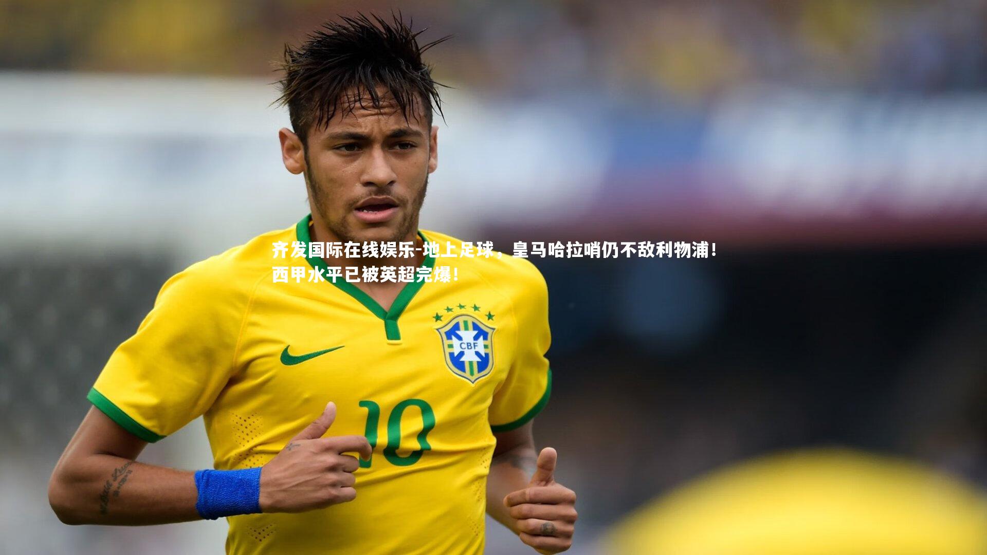 地上足球,皇马哈拉哨仍不敌利物浦!西甲水平已被英超完爆!