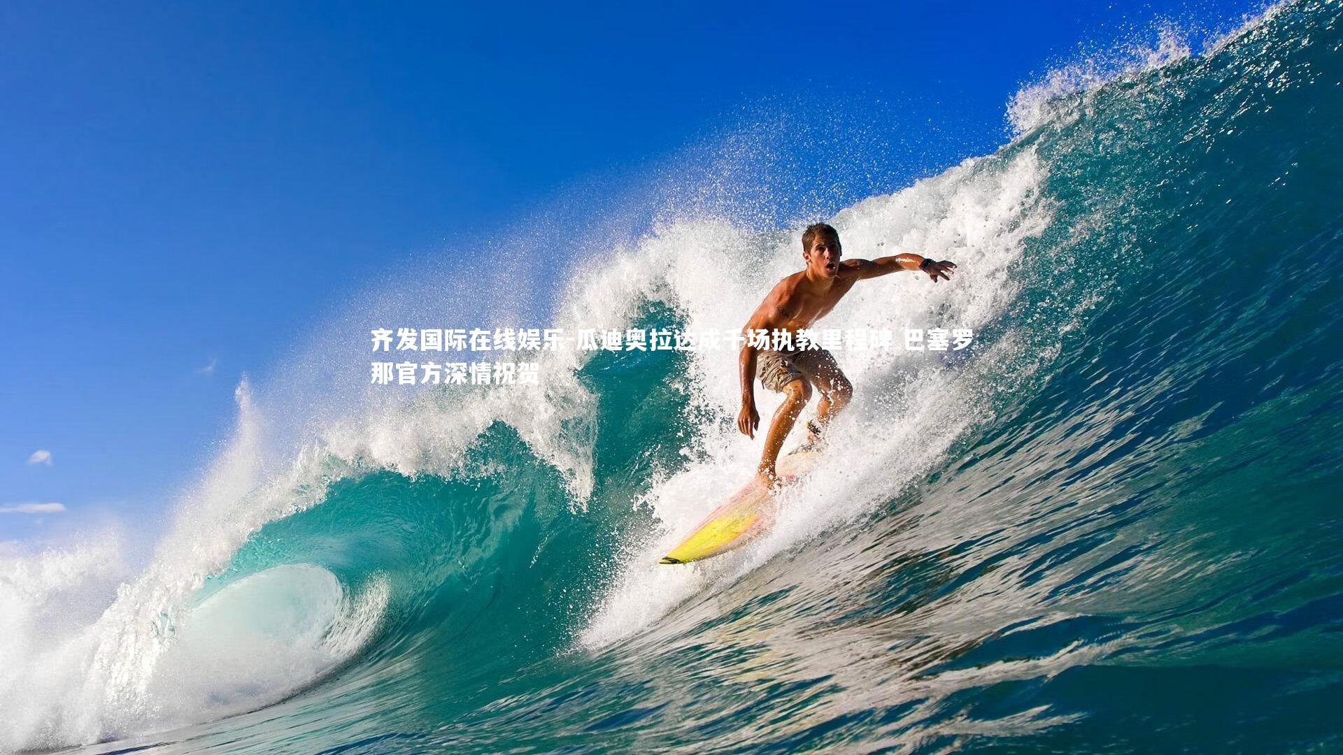 瓜迪奥拉达成千场执教里程碑 巴塞罗那官方深情祝贺