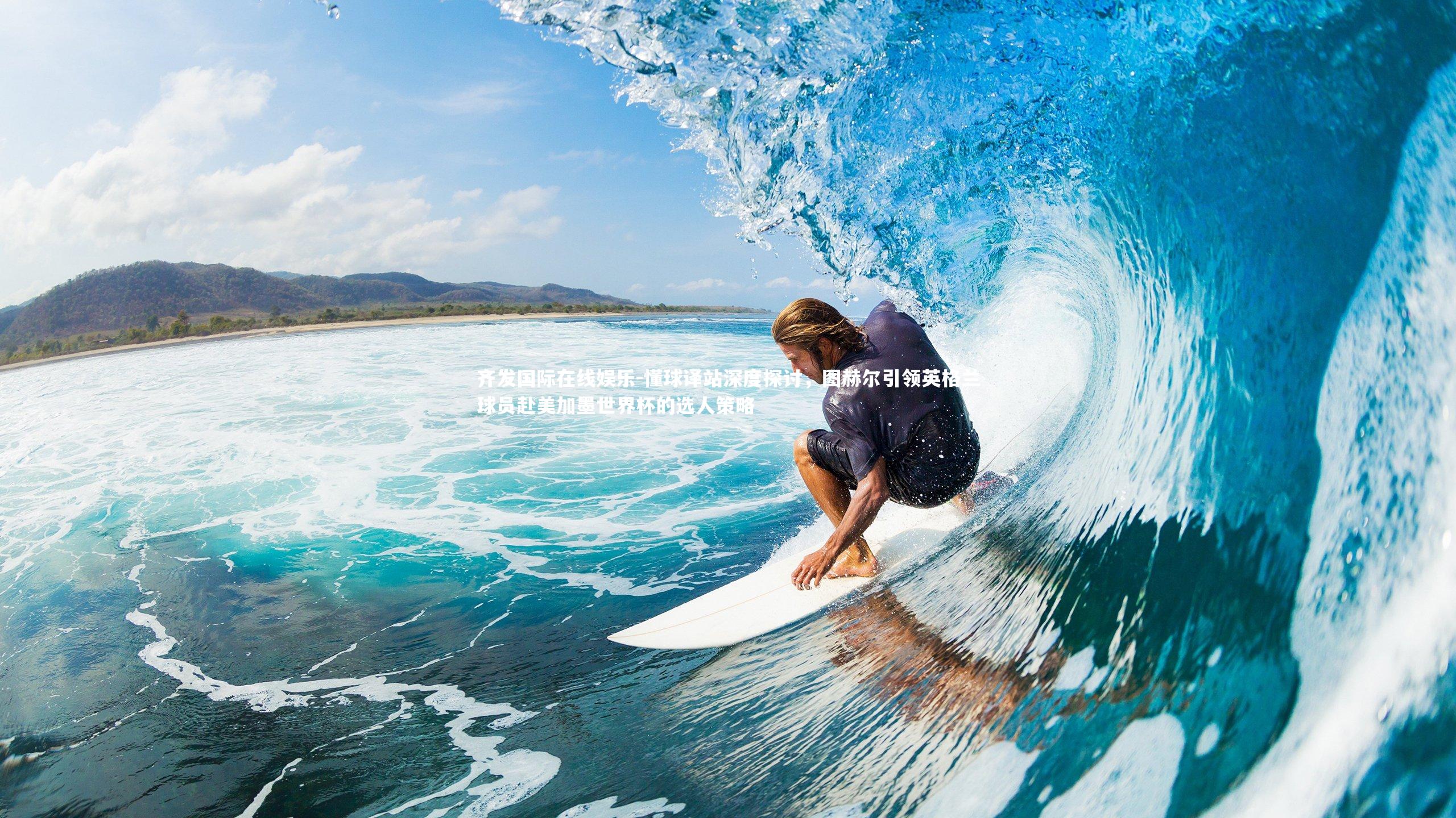 懂球译站深度探讨，图赫尔引领英格兰球员赴美加墨世界杯的选人策略