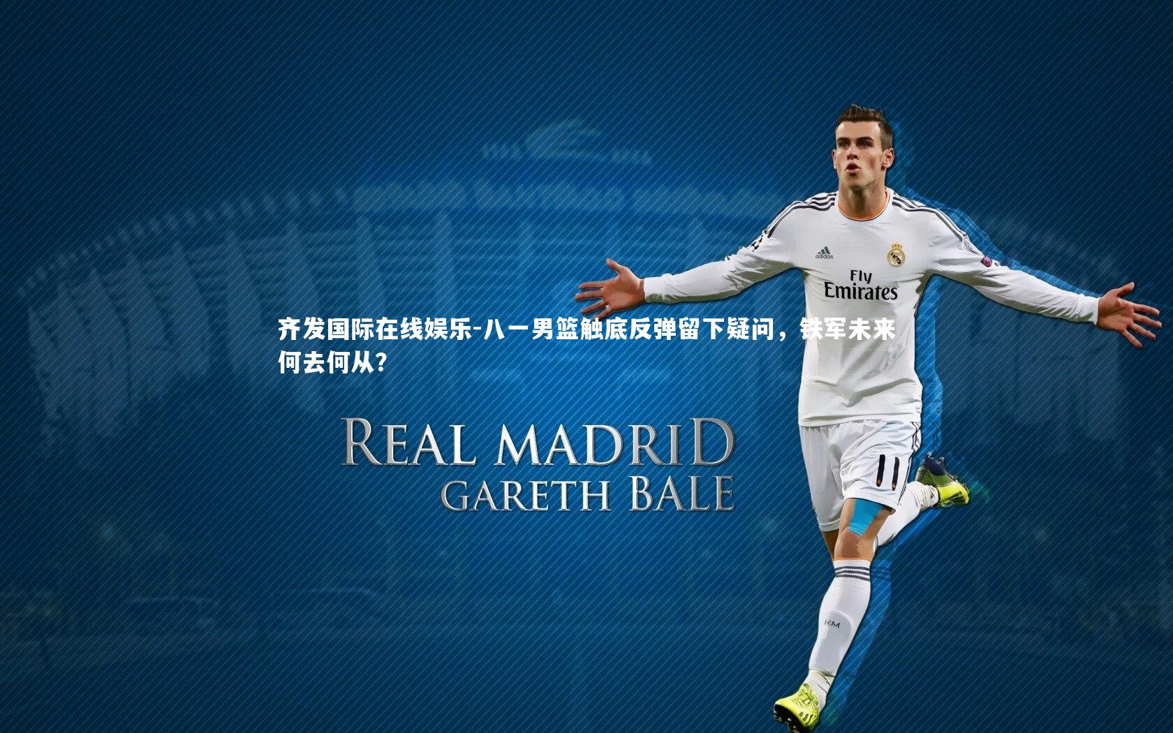 齐发国际在线娱乐-八一男篮触底反弹留下疑问，铁军未来何去何从？