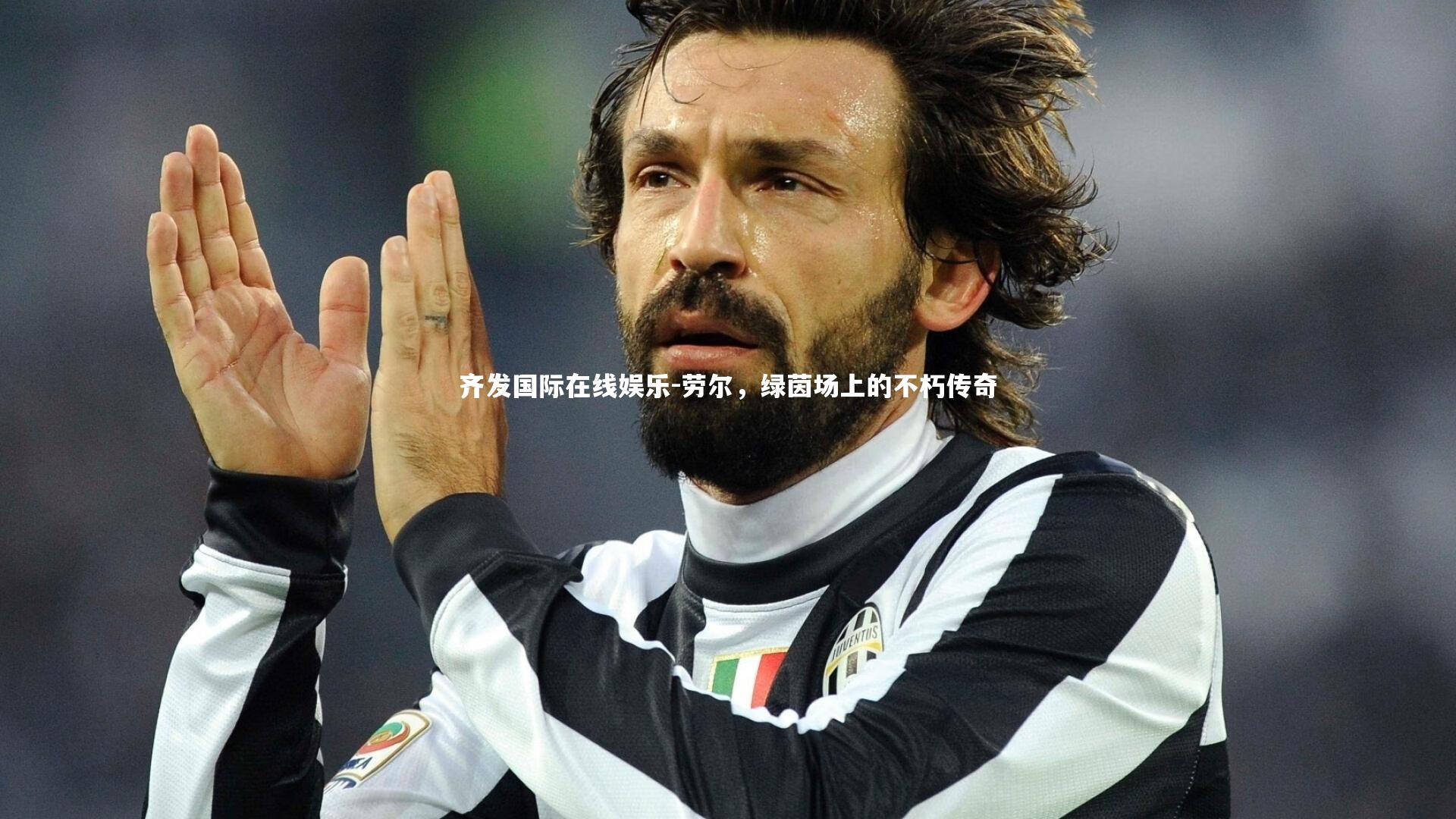 劳尔，绿茵场上的不朽传奇