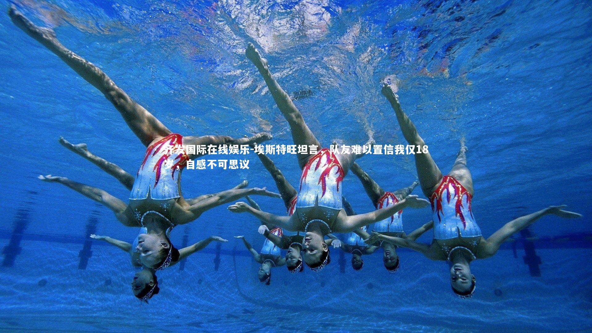 埃斯特旺坦言，队友难以置信我仅18岁，自感不可思议