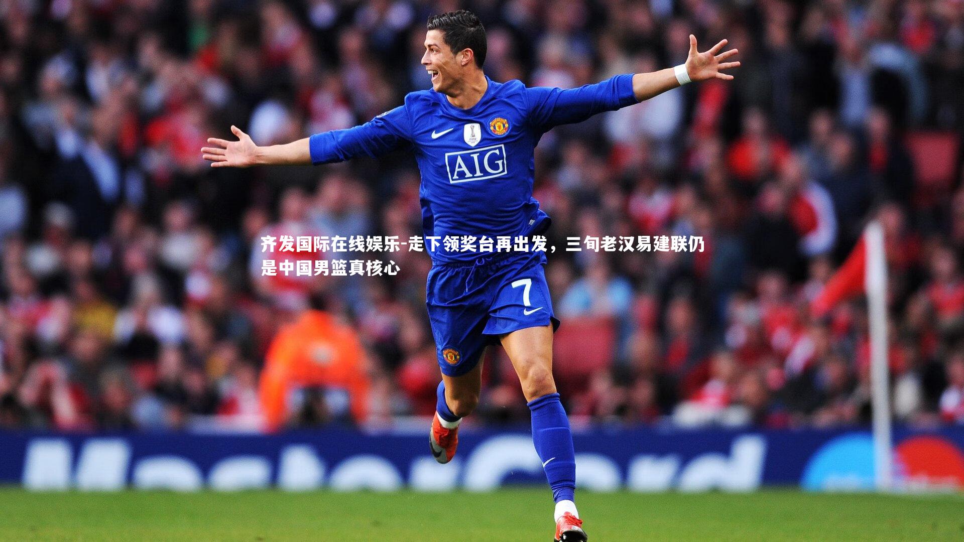 齐发国际在线娱乐-走下领奖台再出发，三旬老汉易建联仍是中国男篮真核心