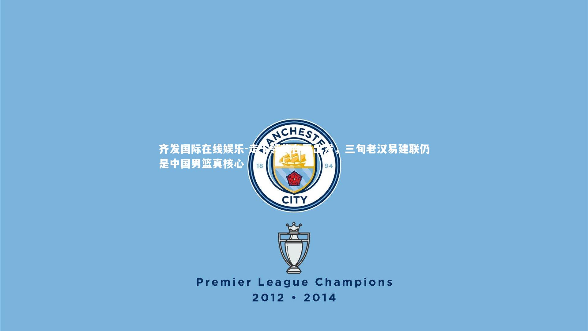 走下领奖台再出发,三旬老汉易建联仍是中国男篮真核心