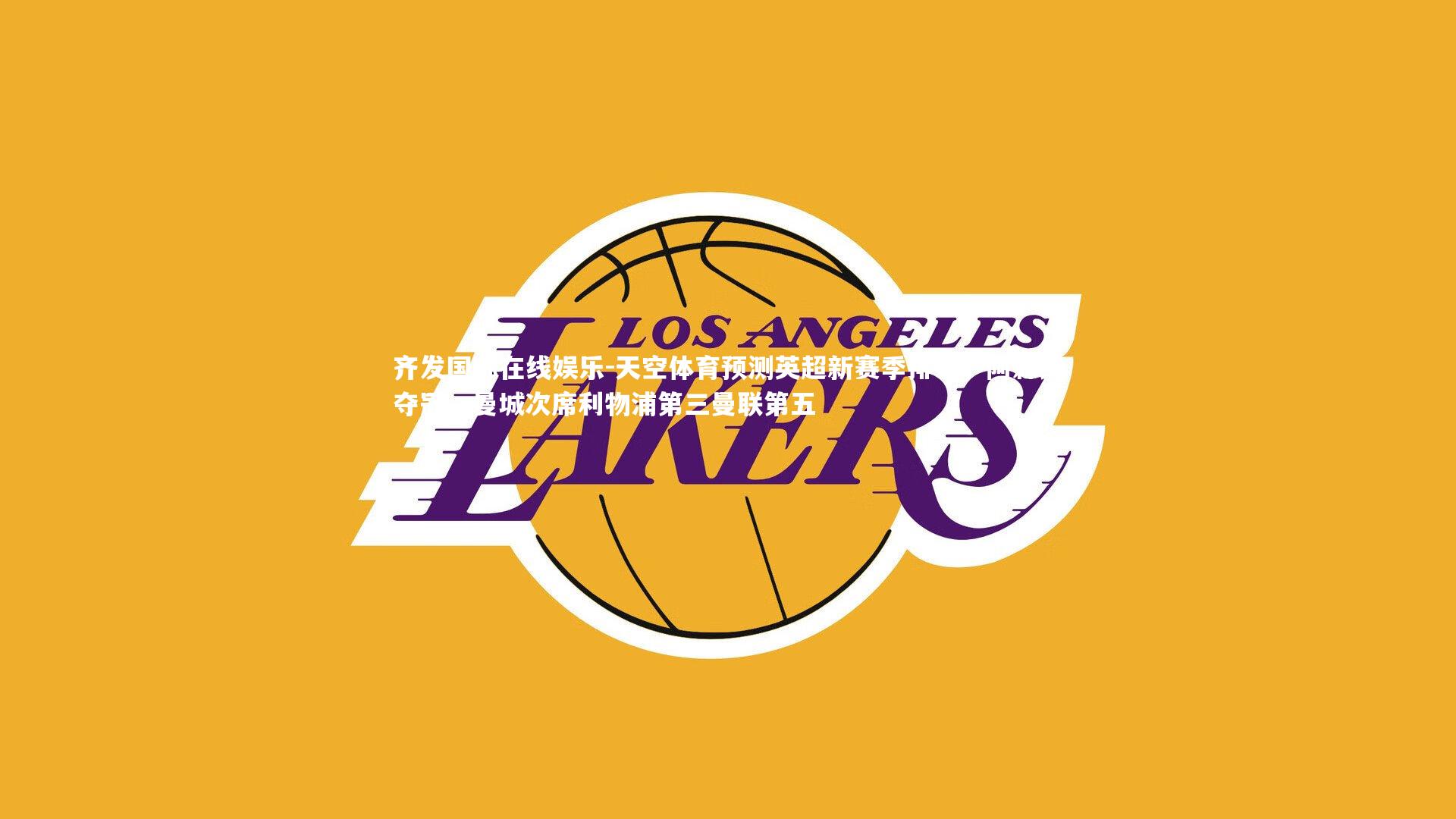 天空体育预测英超新赛季排名，阿森纳夺冠，曼城次席利物浦第三曼联第五