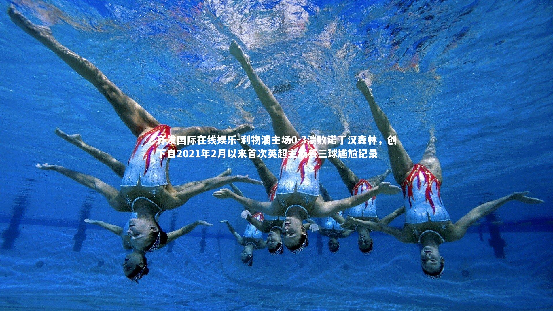 齐发国际在线娱乐-利物浦主场0-3溃败诺丁汉森林，创下自2021年2月以来首次英超主场丢三球尴尬纪录