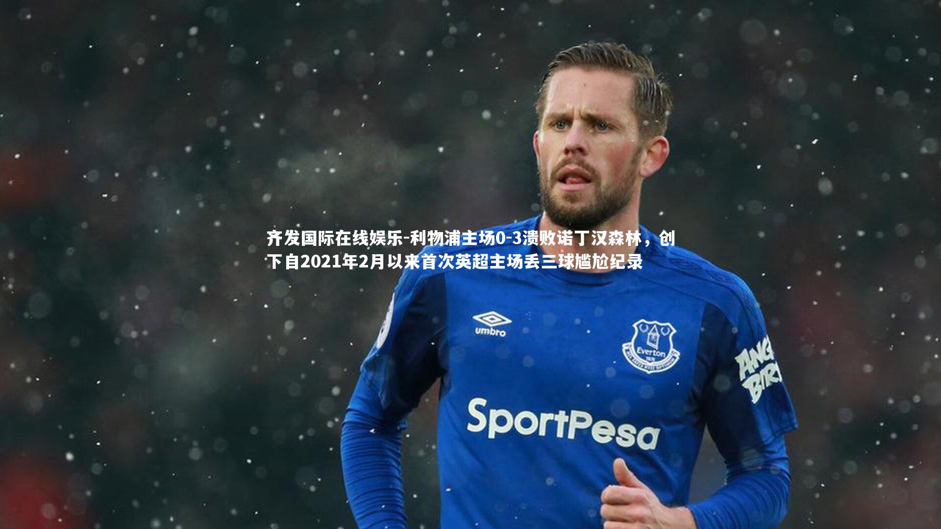 利物浦主场0-3溃败诺丁汉森林，创下自2021年2月以来首次英超主场丢三球尴尬纪录