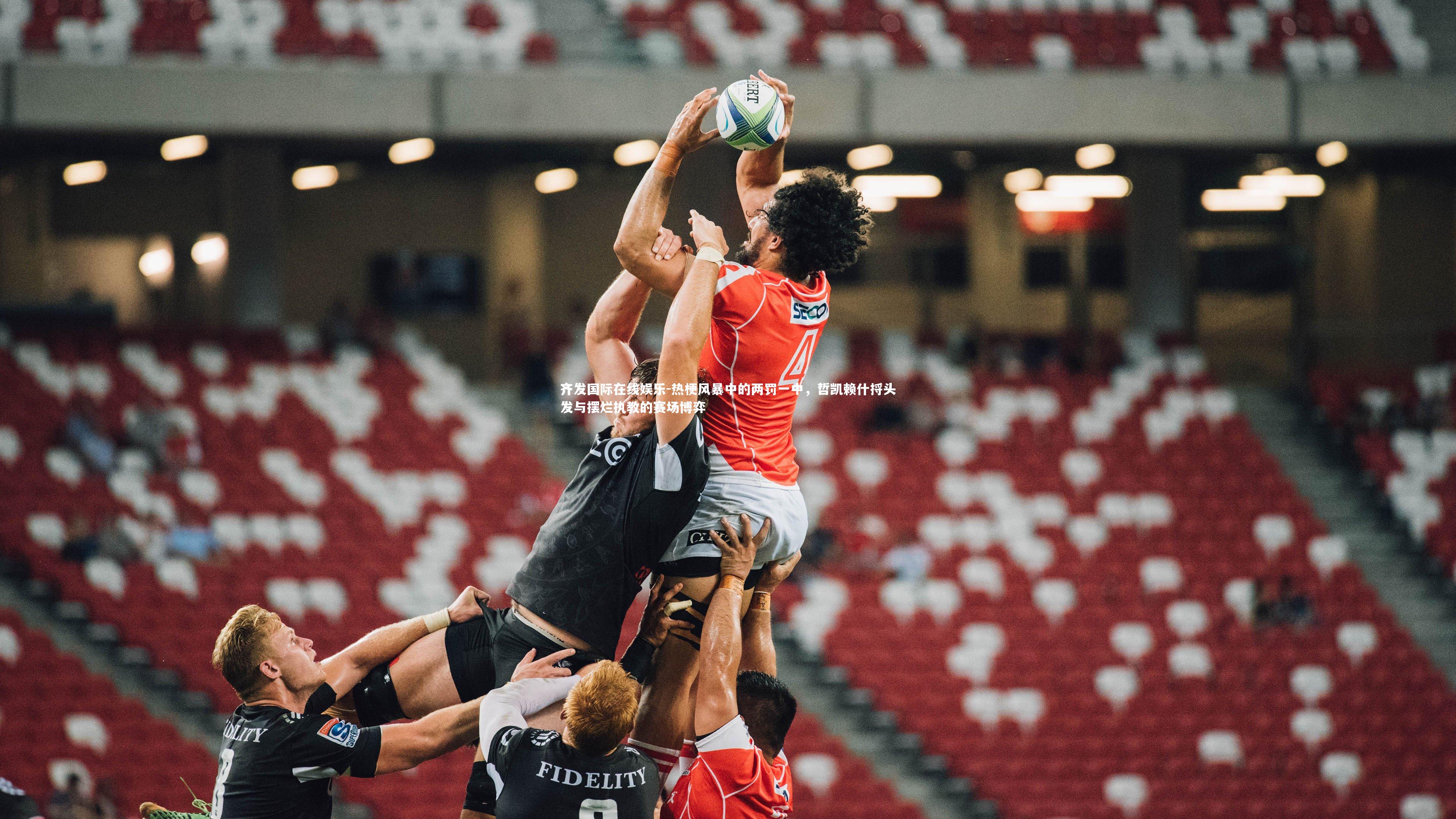 热梗风暴中的两罚一中，哲凯赖什捋头发与摆烂执教的赛场博弈