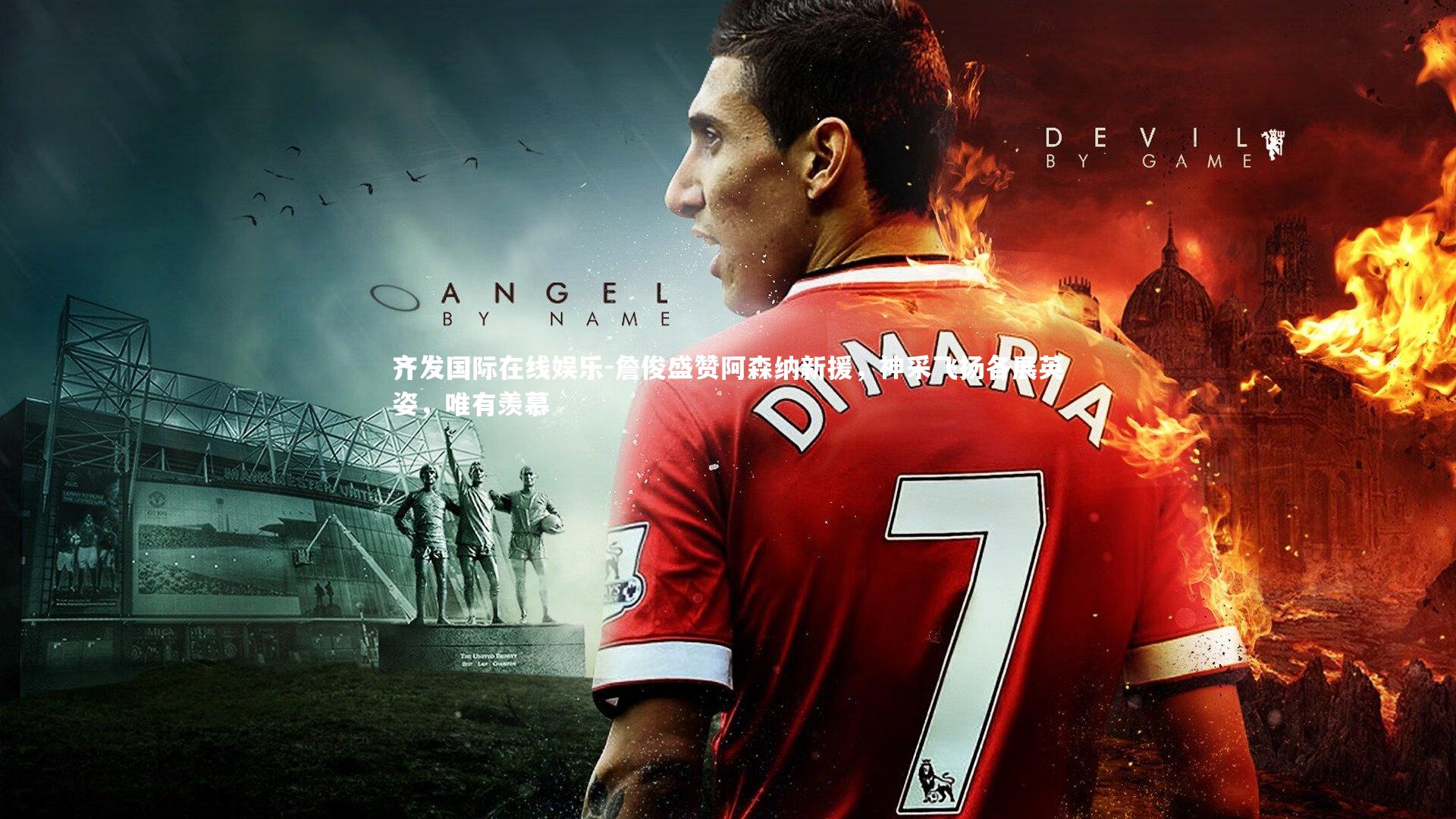 詹俊盛赞阿森纳新援，神采飞扬各展英姿，唯有羡慕