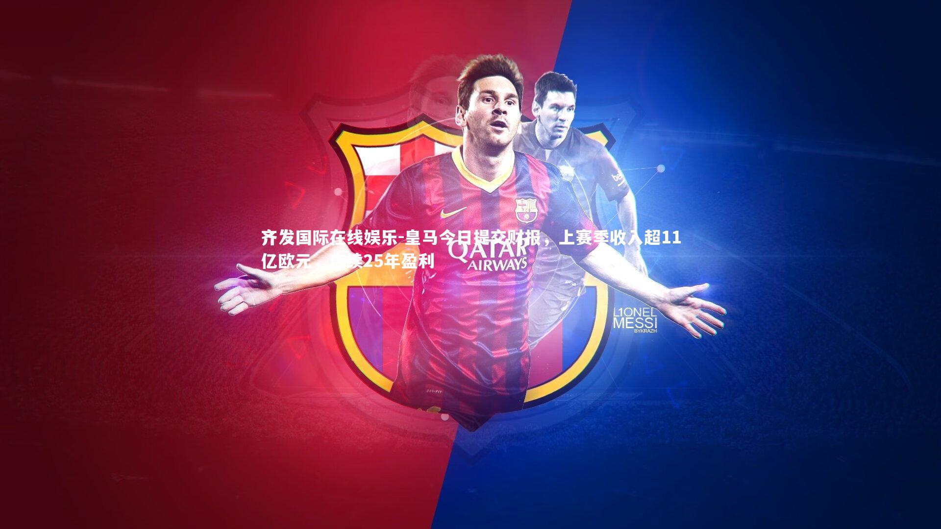 齐发国际在线娱乐-皇马今日提交财报，上赛季收入超11亿欧元，连续25年盈利