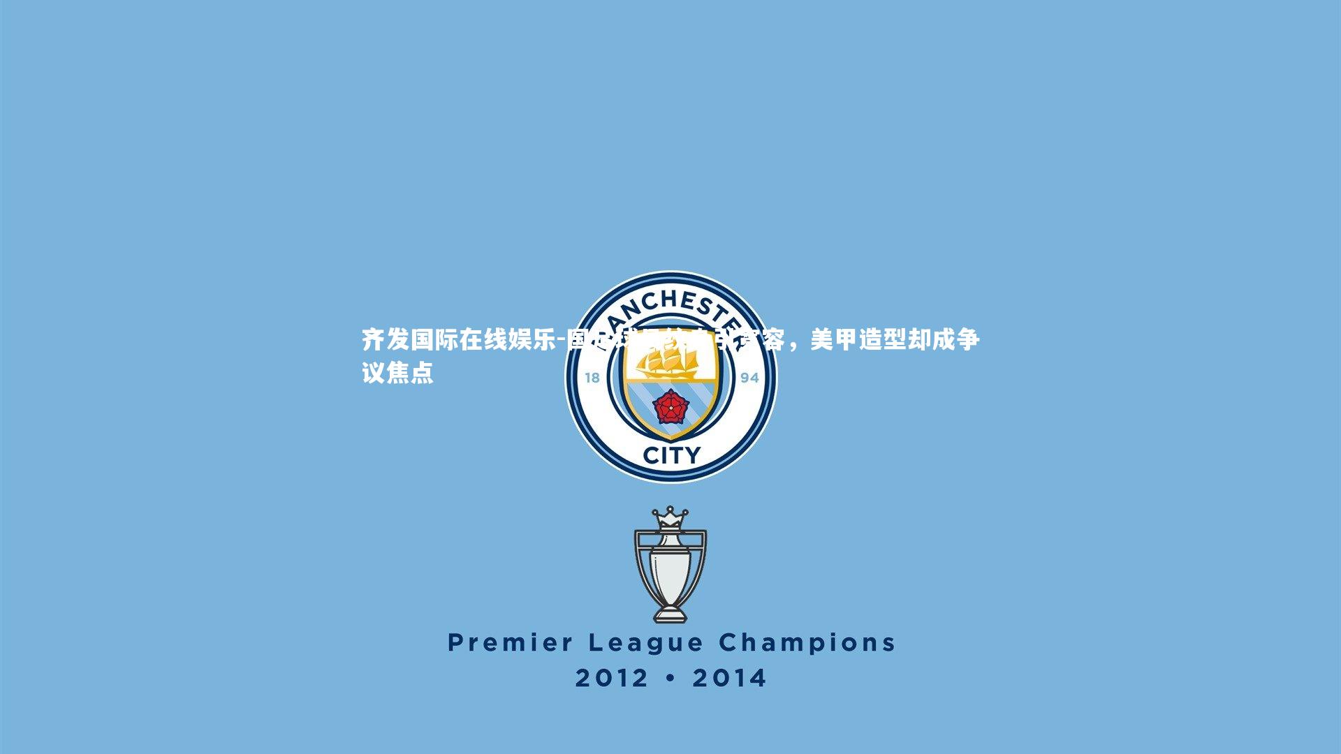 国足球员纹身引宽容,美甲造型却成争议焦点