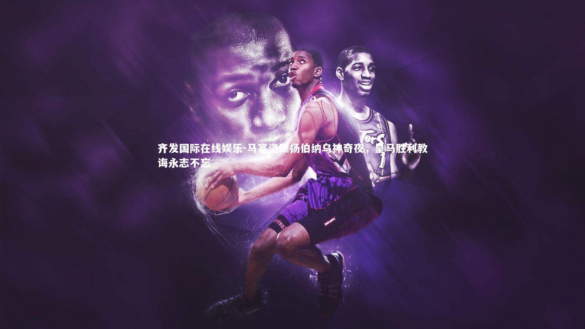 马塞洛颂扬伯纳乌神奇夜，皇马胜利教诲永志不忘