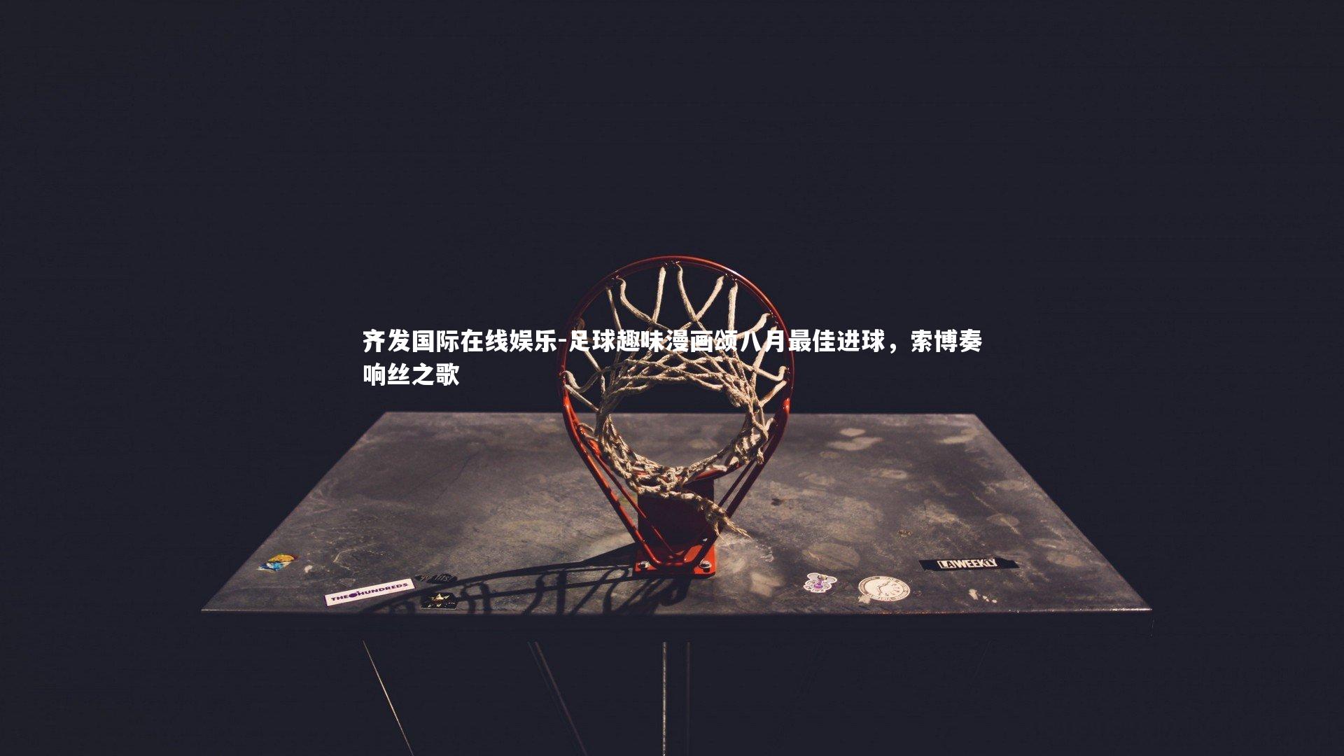足球趣味漫画颂八月最佳进球，索博奏响丝之歌