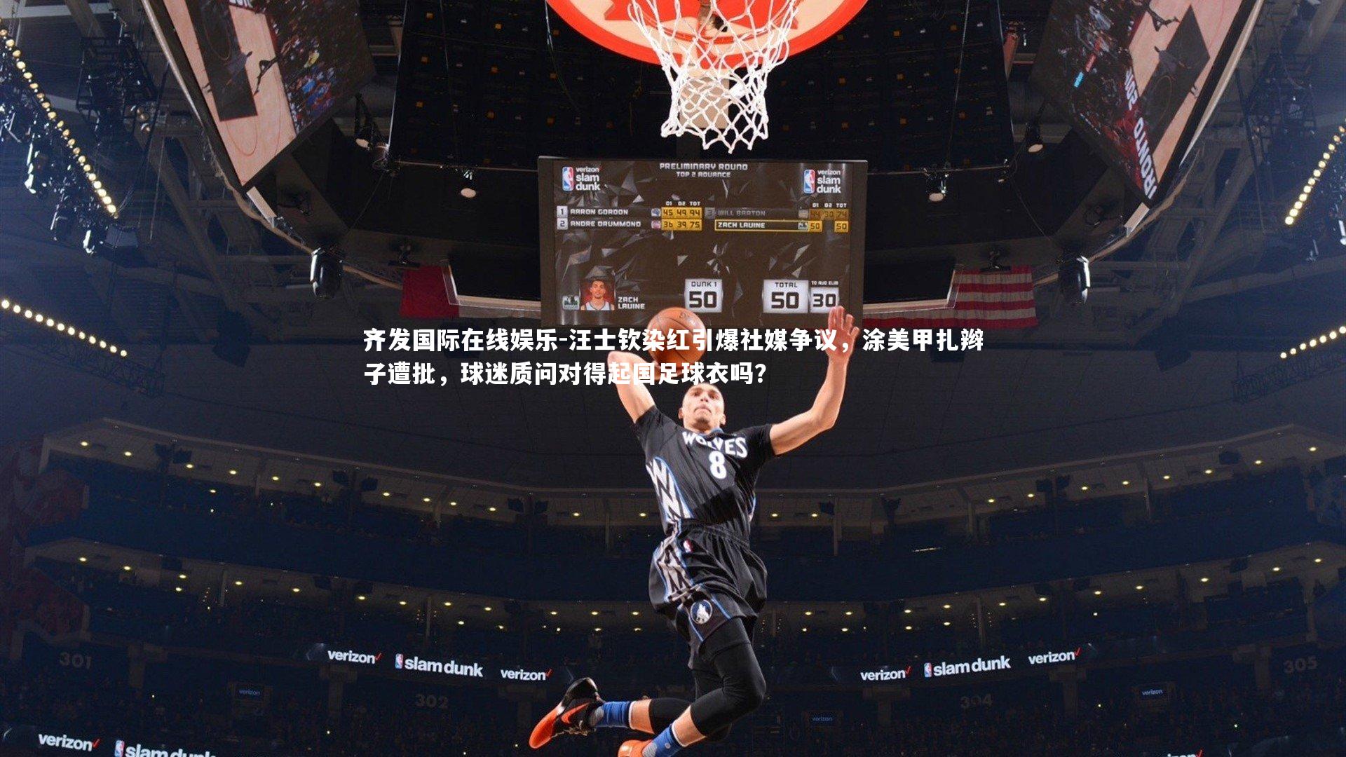 汪士钦染红引爆社媒争议，涂美甲扎辫子遭批，球迷质问对得起国足球衣吗？