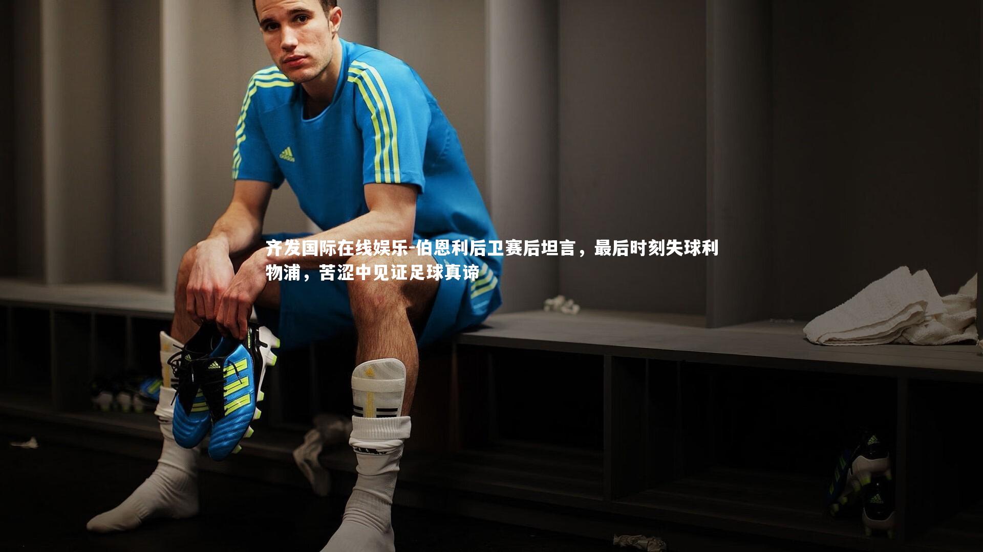 伯恩利后卫赛后坦言，最后时刻失球利物浦，苦涩中见证足球真谛