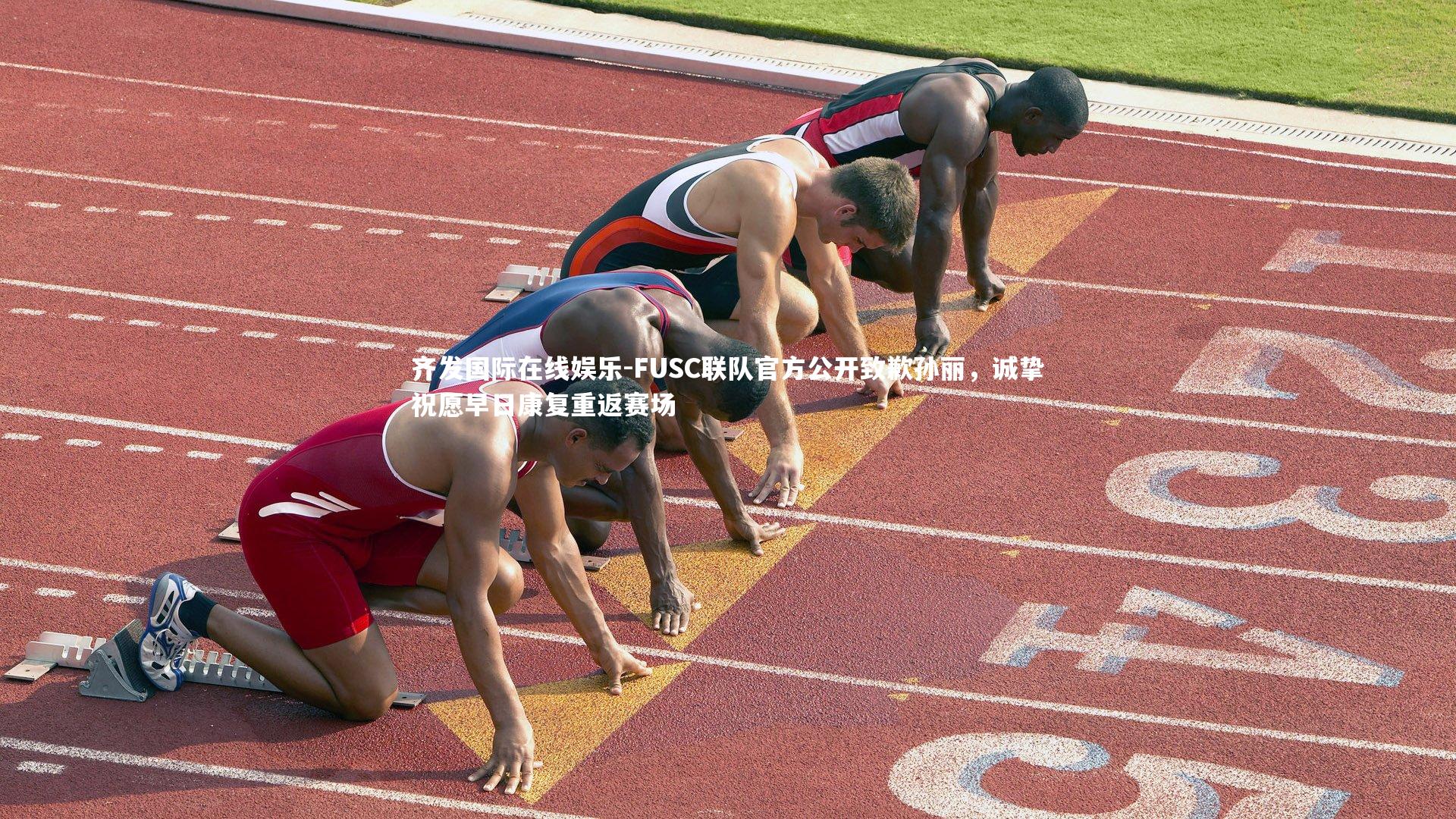 FUSC联队官方公开致歉孙丽，诚挚祝愿早日康复重返赛场