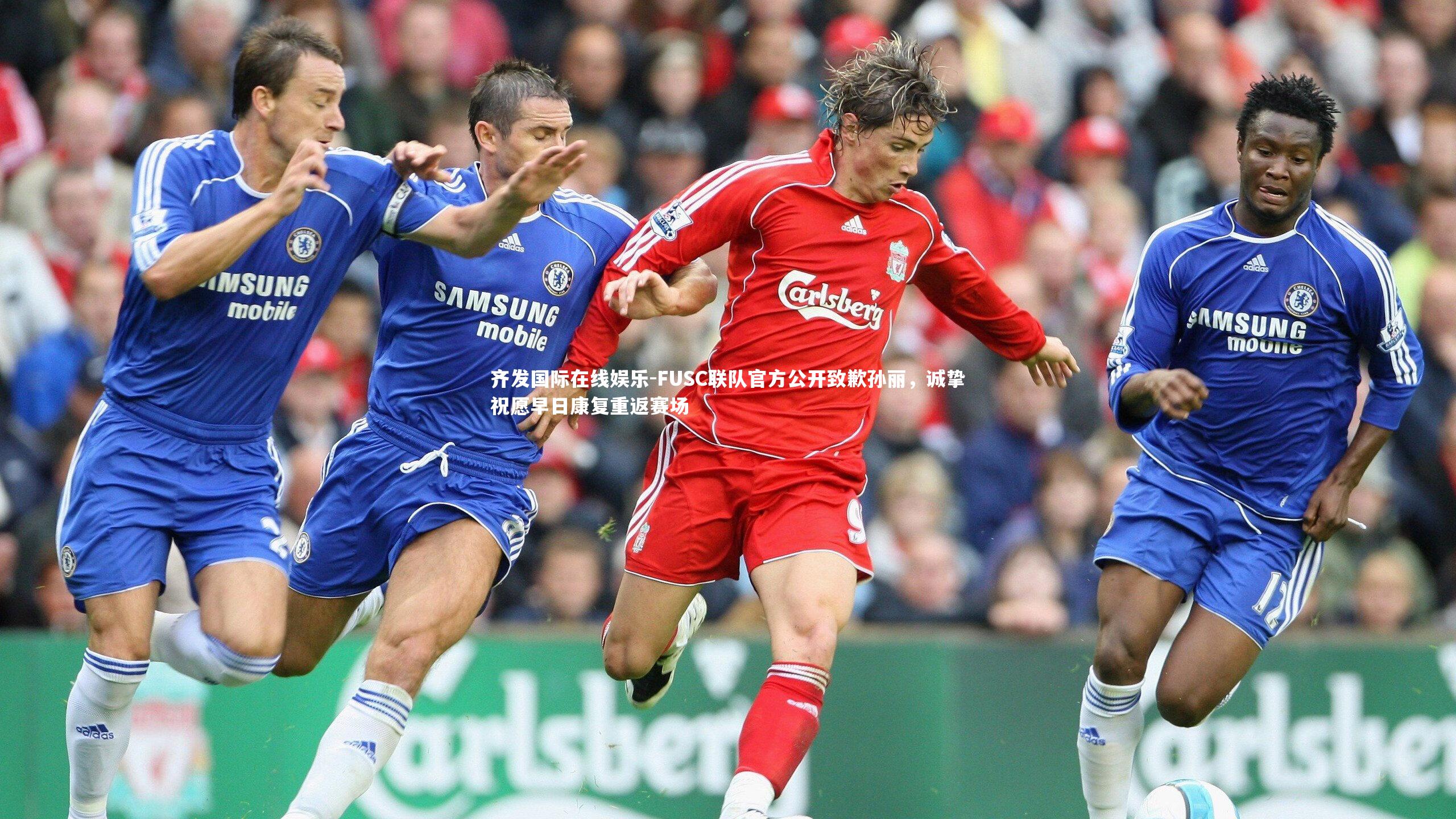 FUSC联队官方公开致歉孙丽，诚挚祝愿早日康复重返赛场