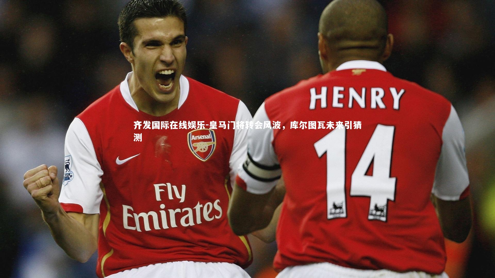 皇马门将转会风波，库尔图瓦未来引猜测