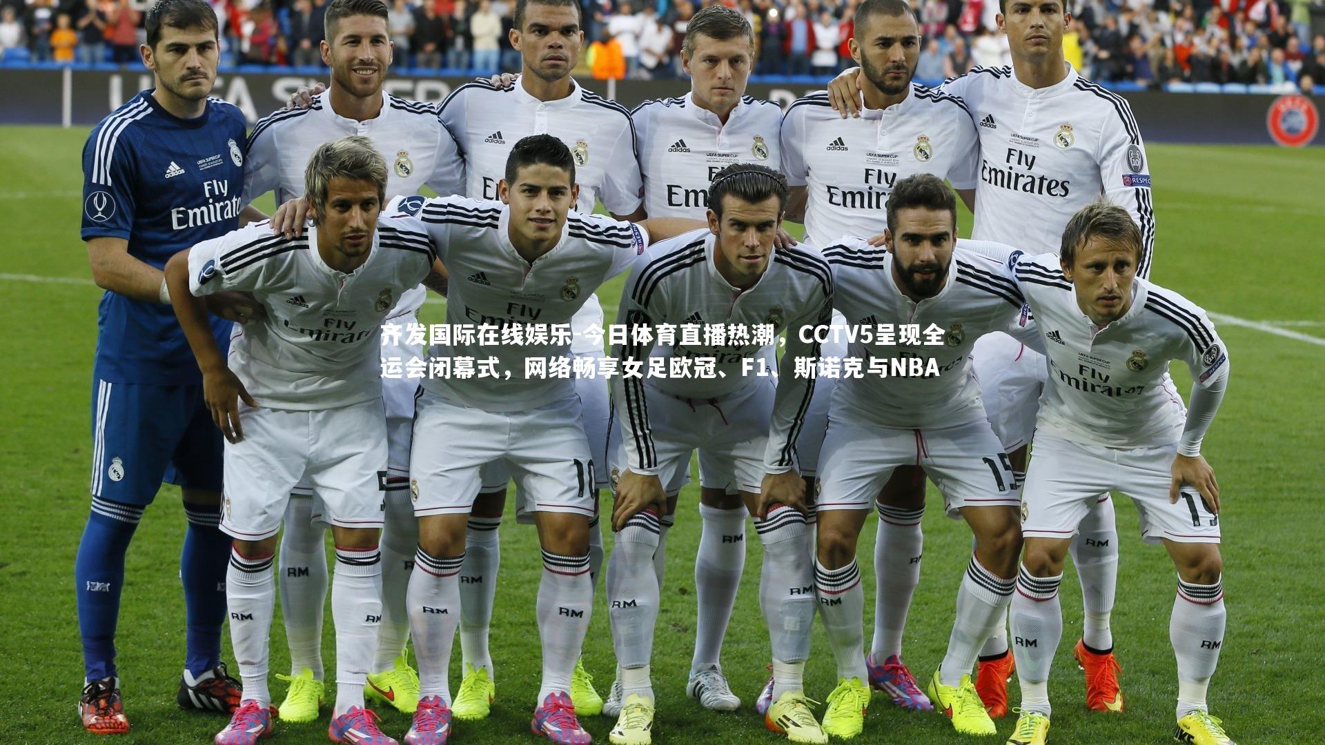 齐发国际在线娱乐-今日体育直播热潮，CCTV5呈现全运会闭幕式，网络畅享女足欧冠、F1、斯诺克与NBA