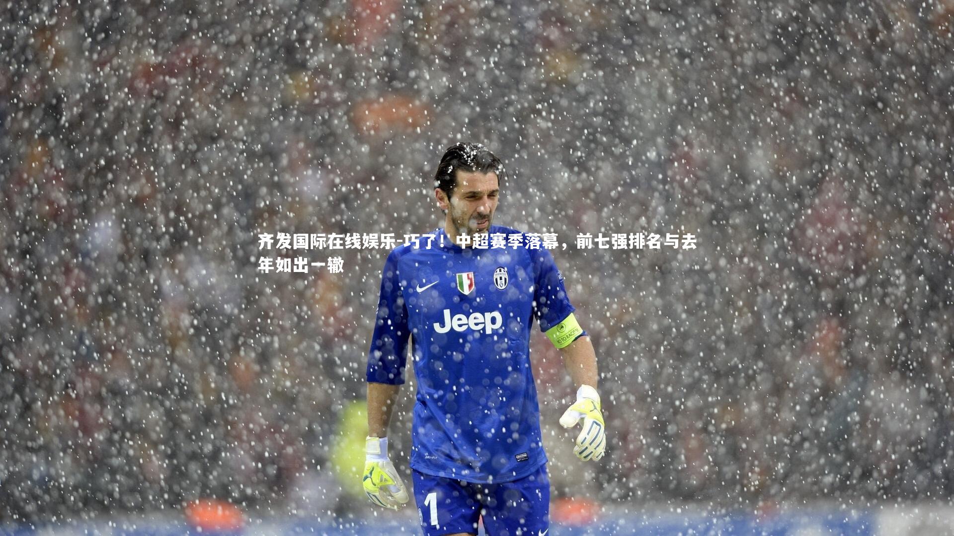 巧了！中超赛季落幕，前七强排名与去年如出一辙