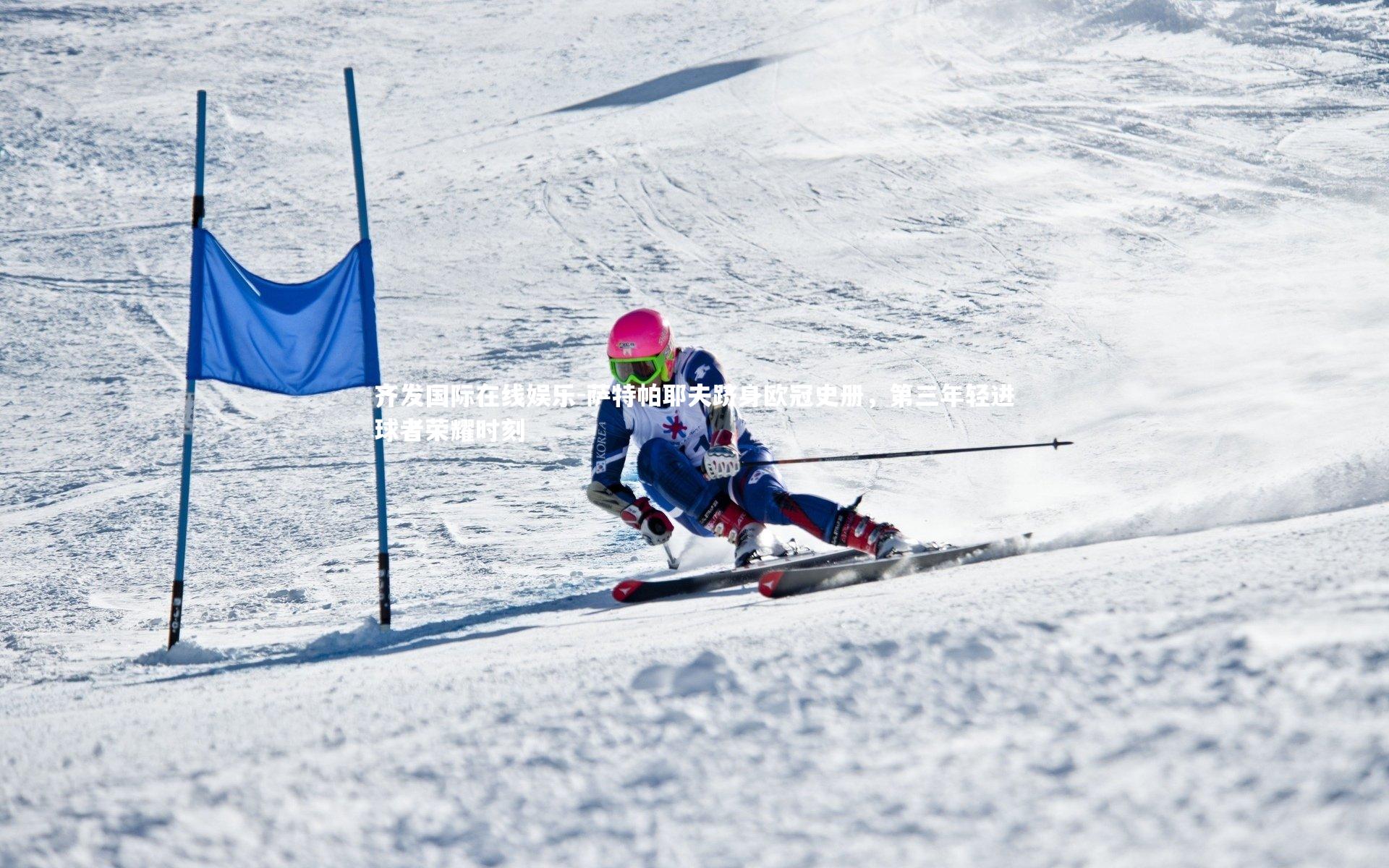 萨特帕耶夫跻身欧冠史册，第三年轻进球者荣耀时刻