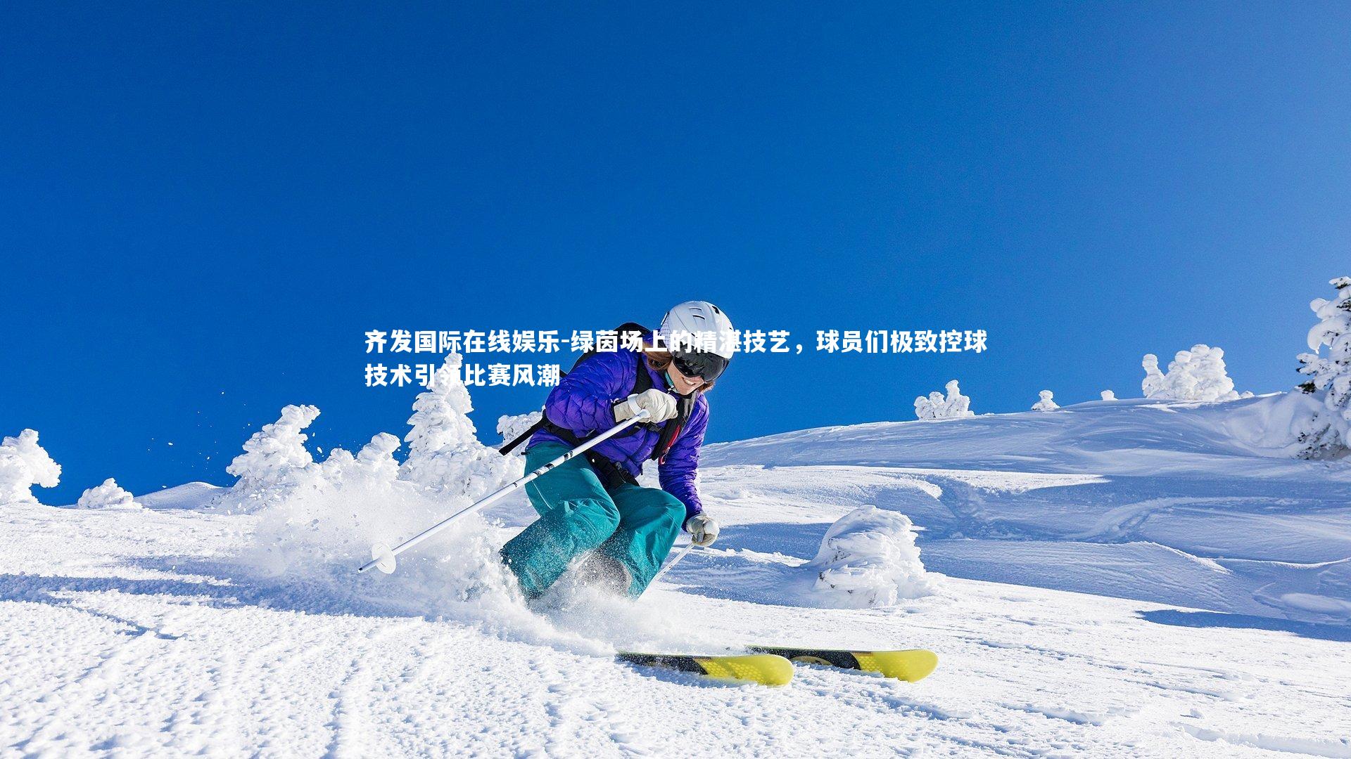 绿茵场上的精湛技艺，球员们极致控球技术引领比赛风潮