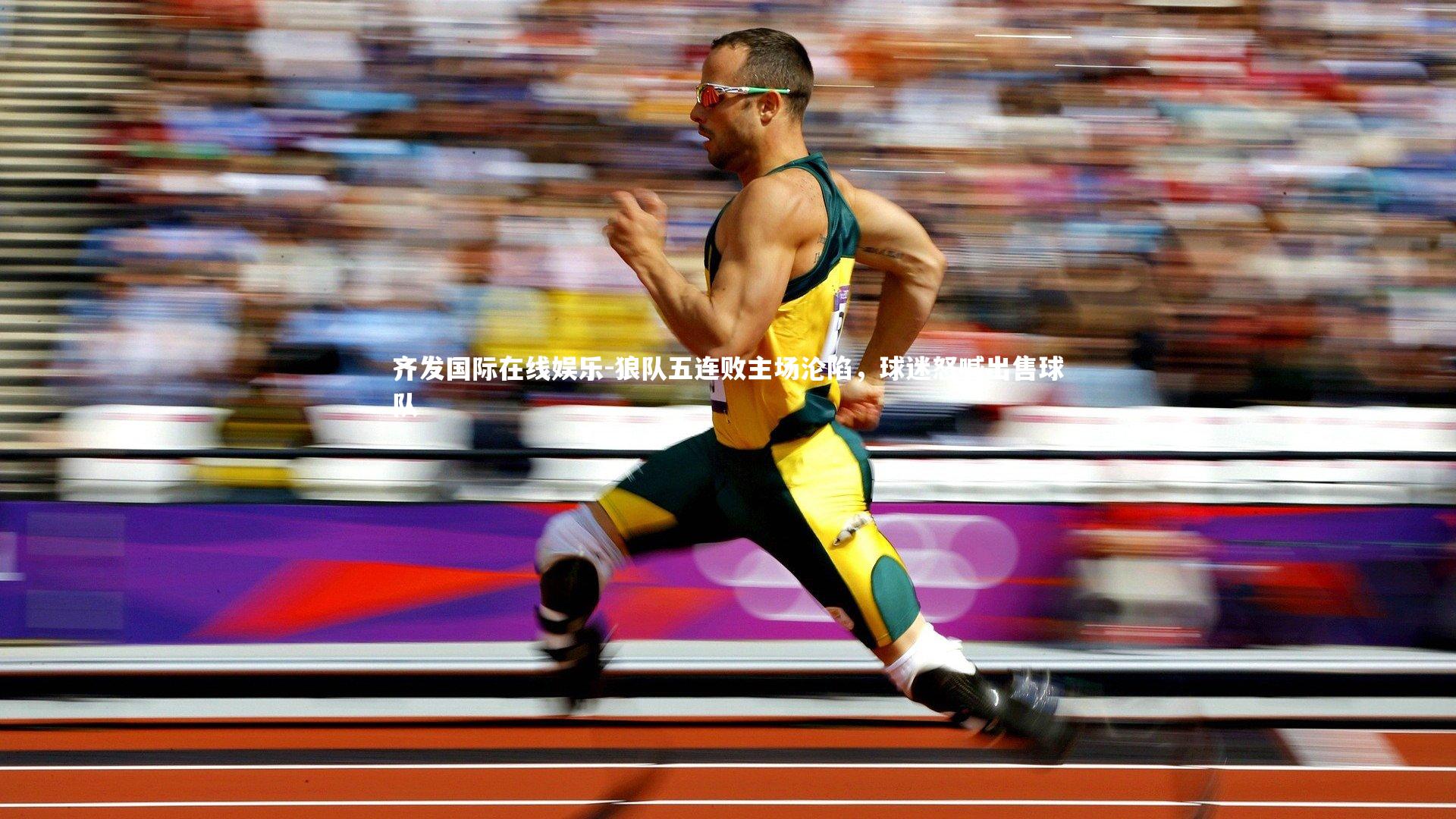 齐发国际在线娱乐-狼队五连败主场沦陷，球迷怒喊出售球队