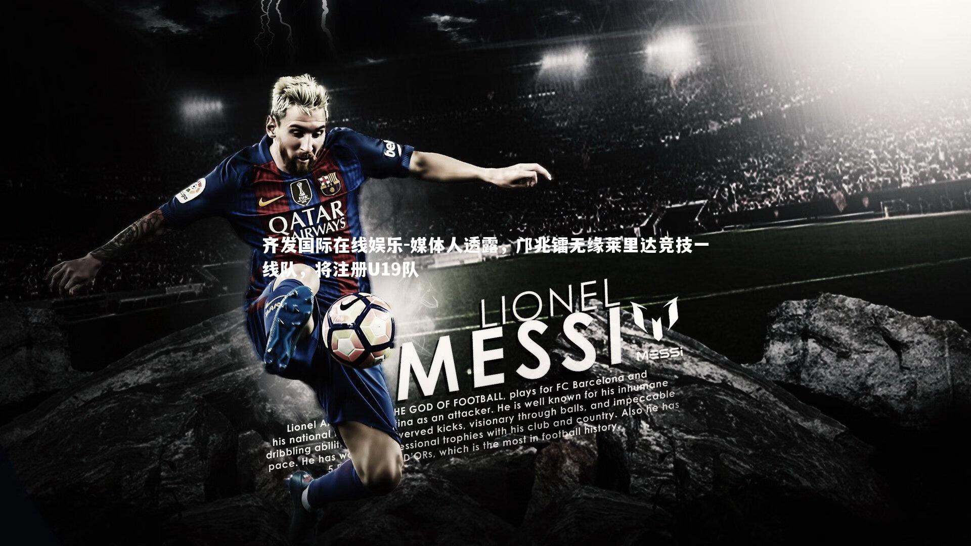 媒体人透露，邝兆镭无缘莱里达竞技一线队，将注册U19队