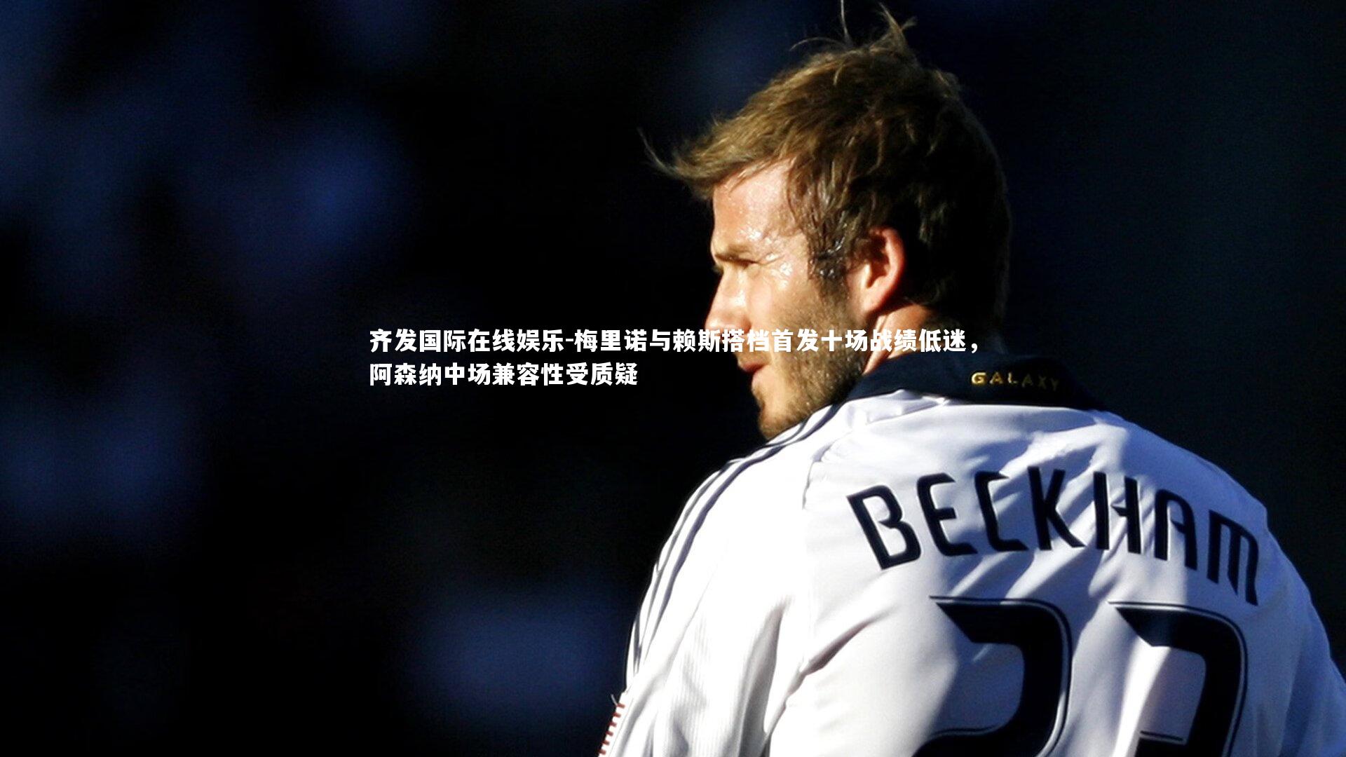 齐发国际在线娱乐-梅里诺与赖斯搭档首发十场战绩低迷，阿森纳中场兼容性受质疑