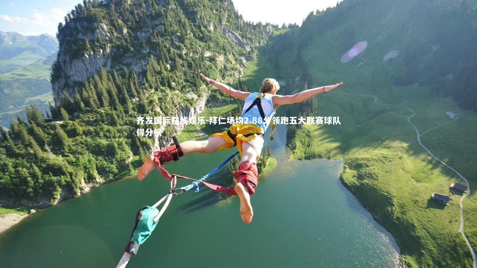 齐发国际在线娱乐-拜仁场均2.88分领跑五大联赛球队得分榜