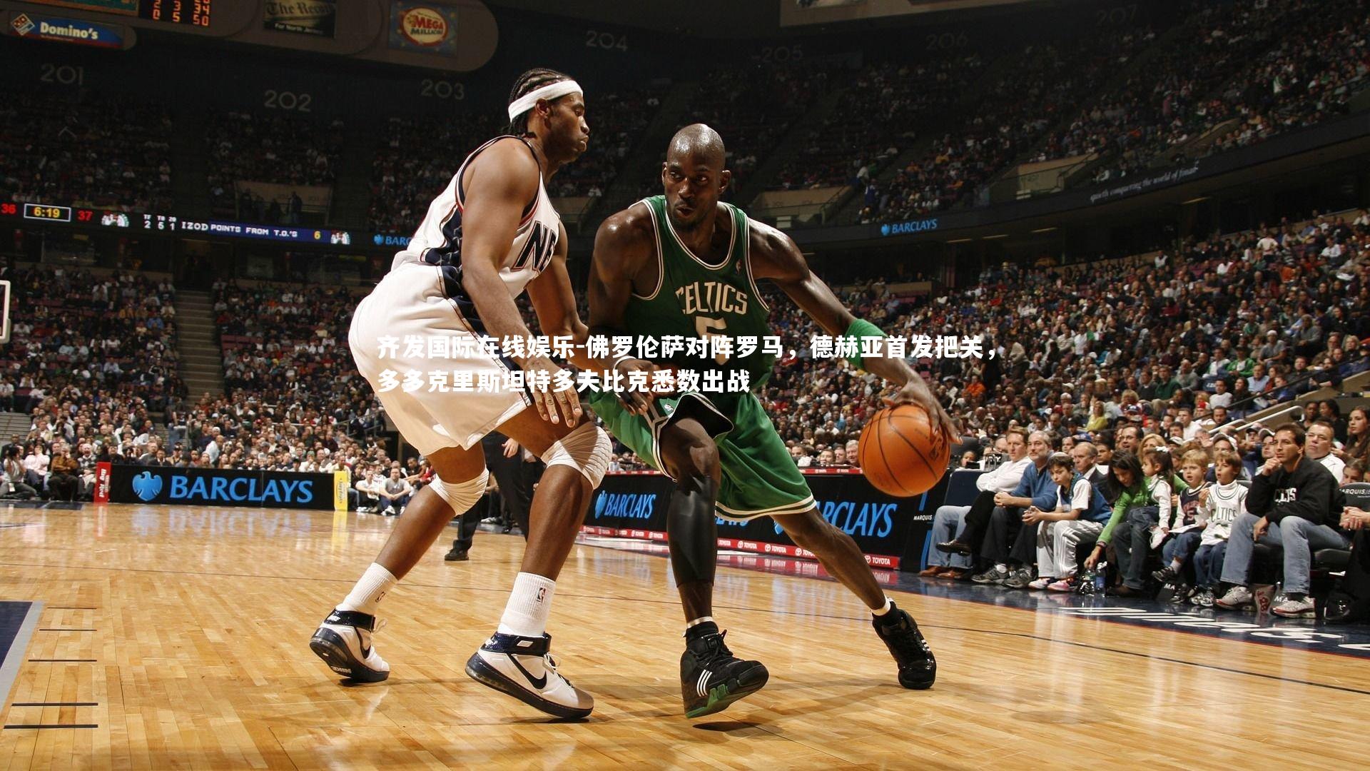 齐发国际在线娱乐-佛罗伦萨对阵罗马，德赫亚首发把关，多多克里斯坦特多夫比克悉数出战