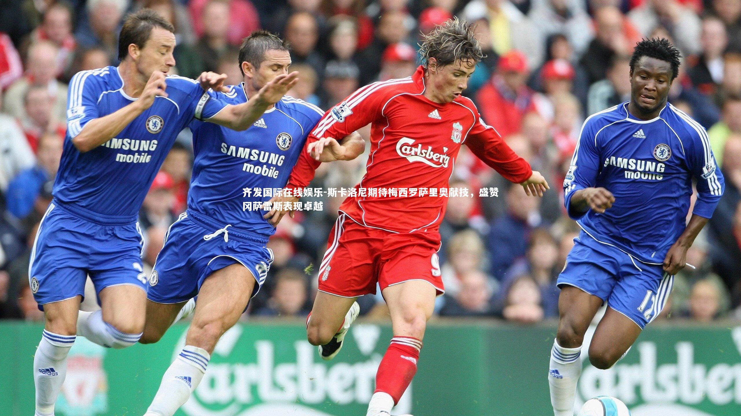 斯卡洛尼期待梅西罗萨里奥献技，盛赞冈萨雷斯表现卓越