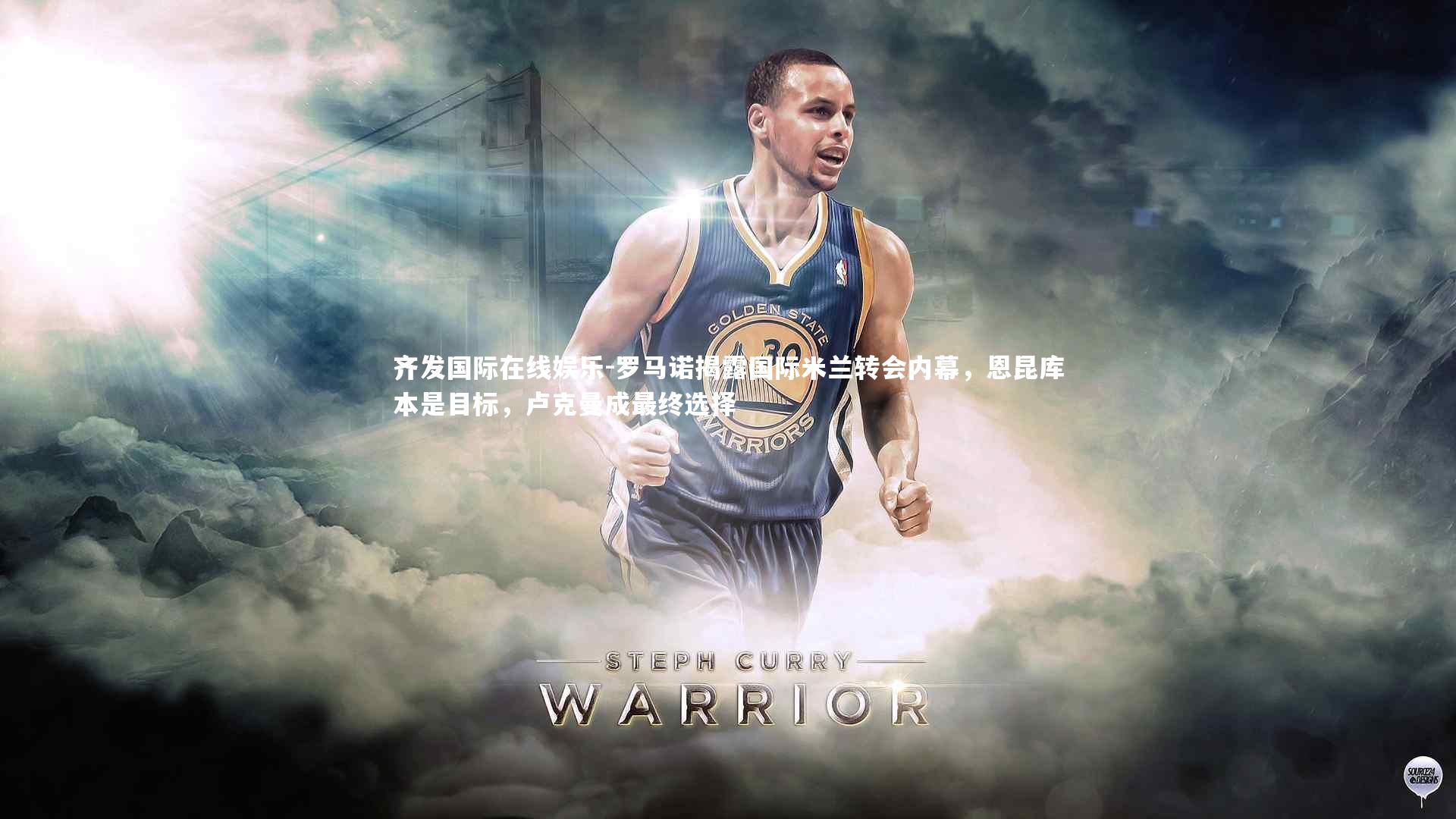 罗马诺揭露国际米兰转会内幕，恩昆库本是目标，卢克曼成最终选择